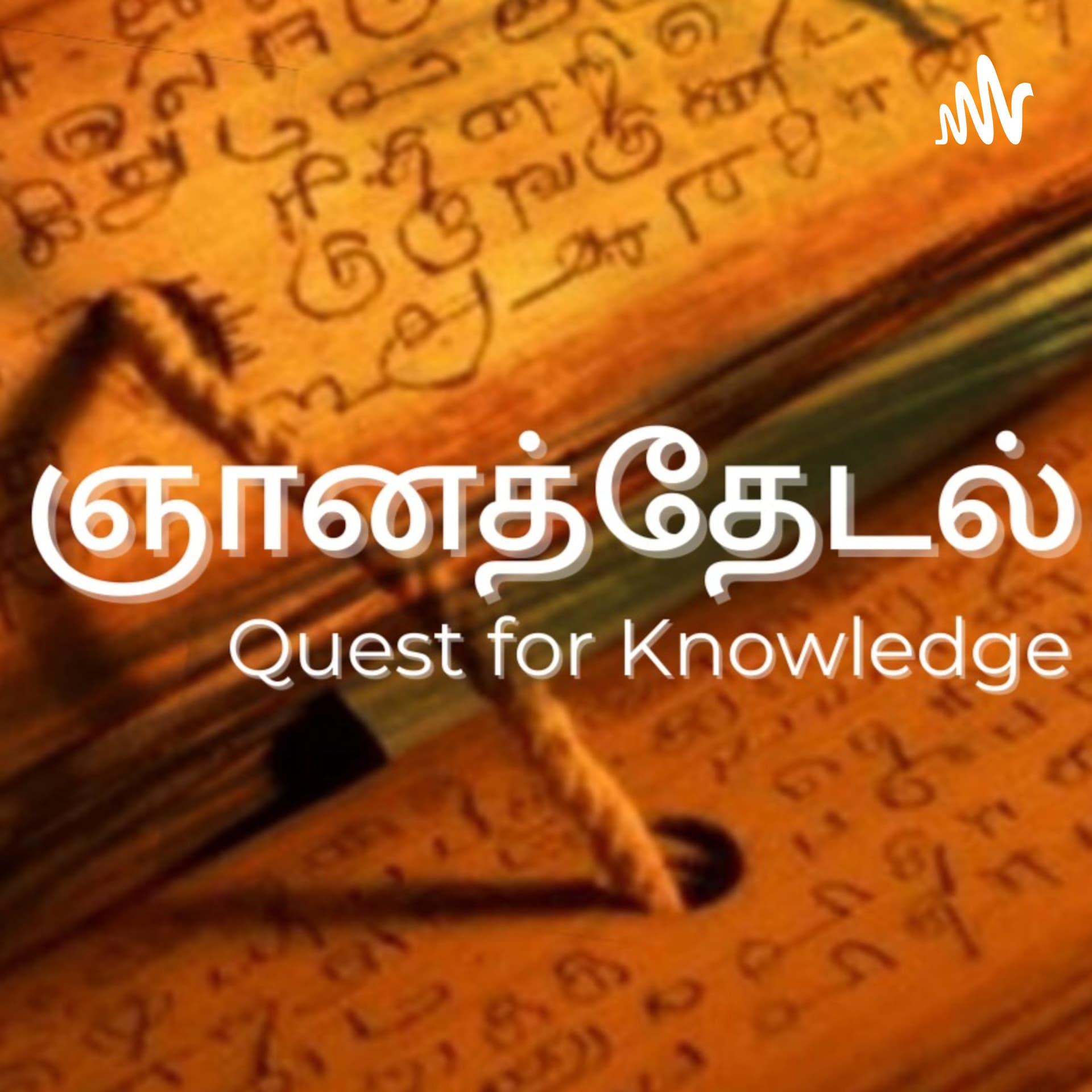 ஞானத்தேடல் - Gnanathedal - Quest for Knowledge - ポッドキャスト