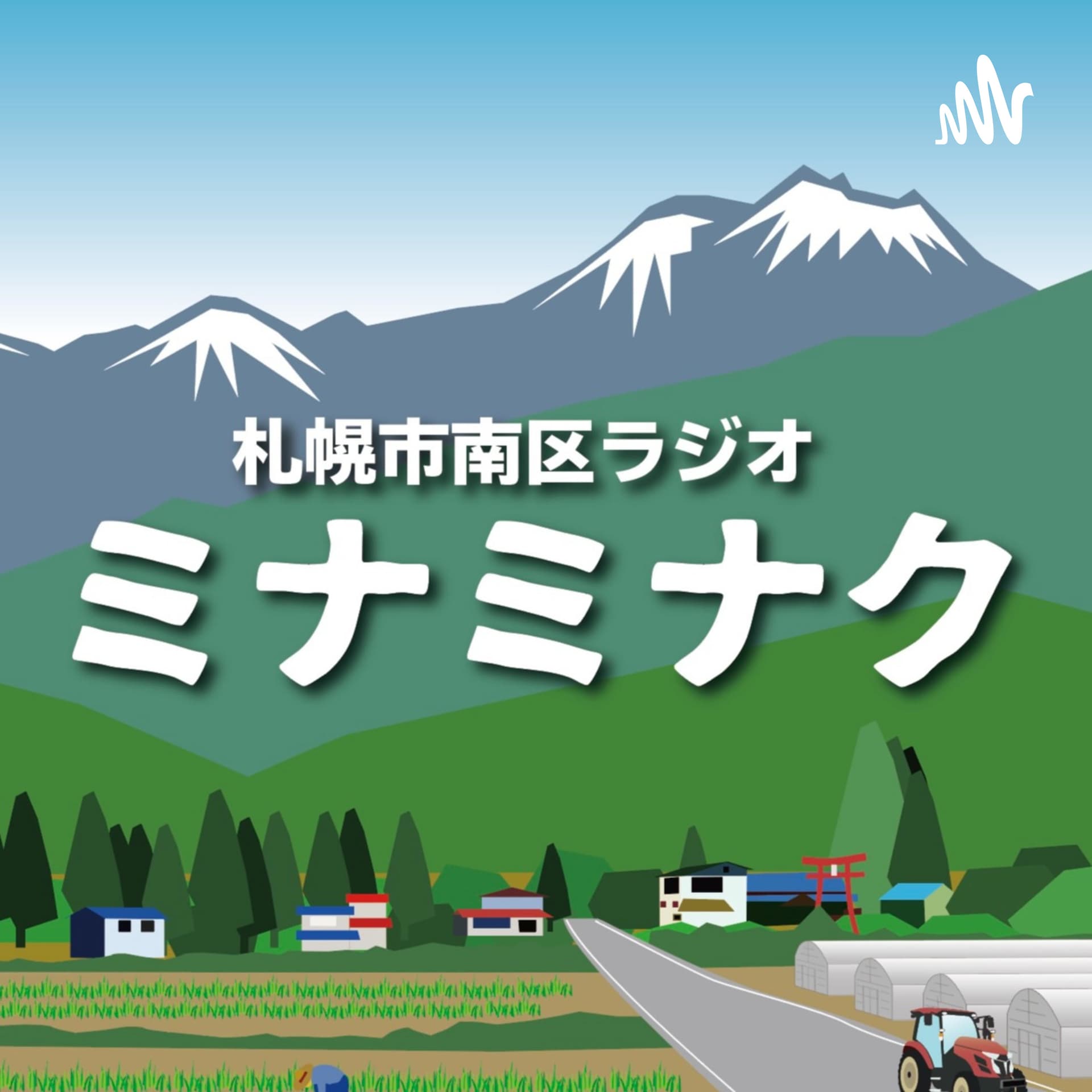 「ミナミナク」札幌市南区ラジオ - ポッドキャスト