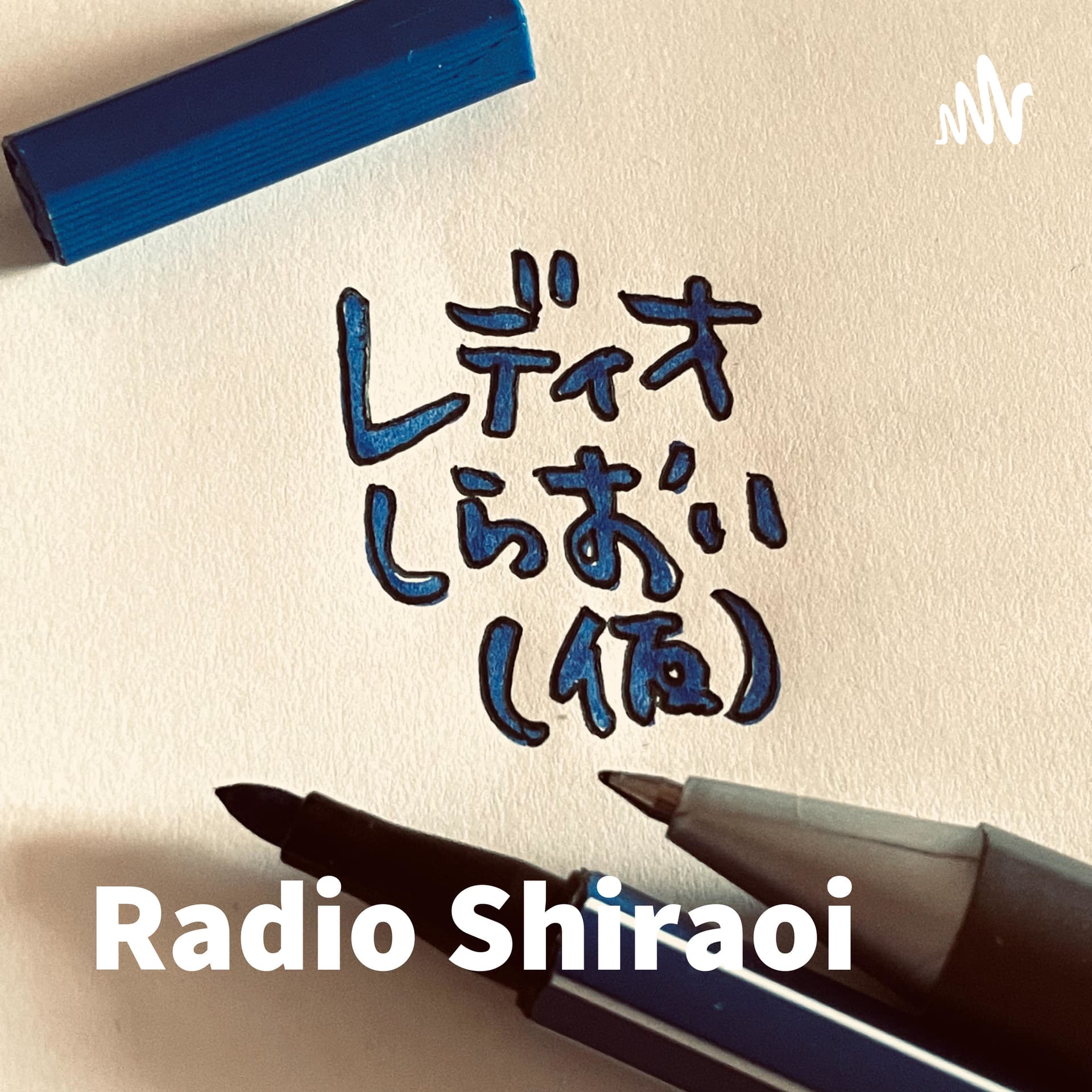 レディオしらおい(仮)-Radio SHIRAOI- by 白老文化芸術共創 - ポッドキャスト