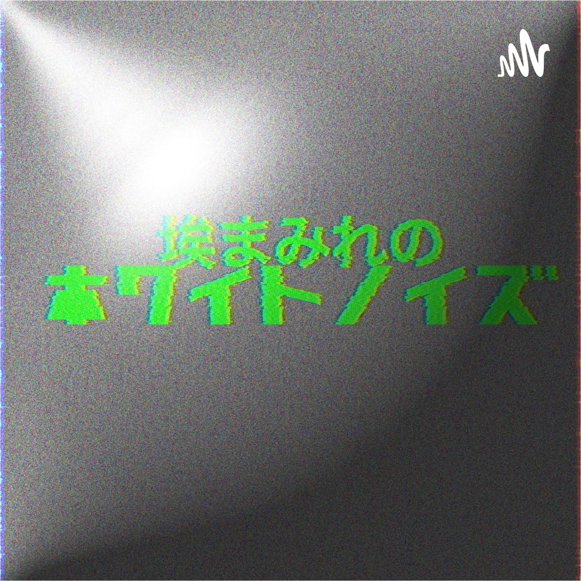 埃まみれのホワイトノイズ - ポッドキャスト