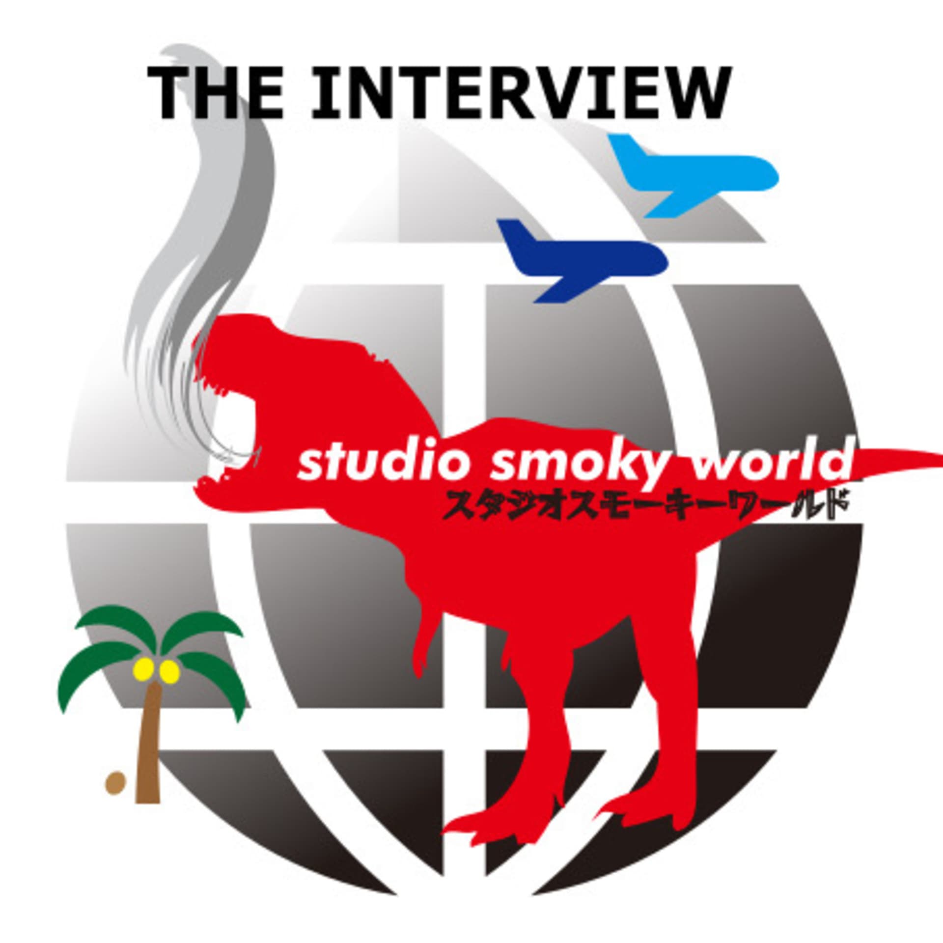 スタジオスモーキーワールド- 世界各国からお届けする現地情報 - - Podcasts