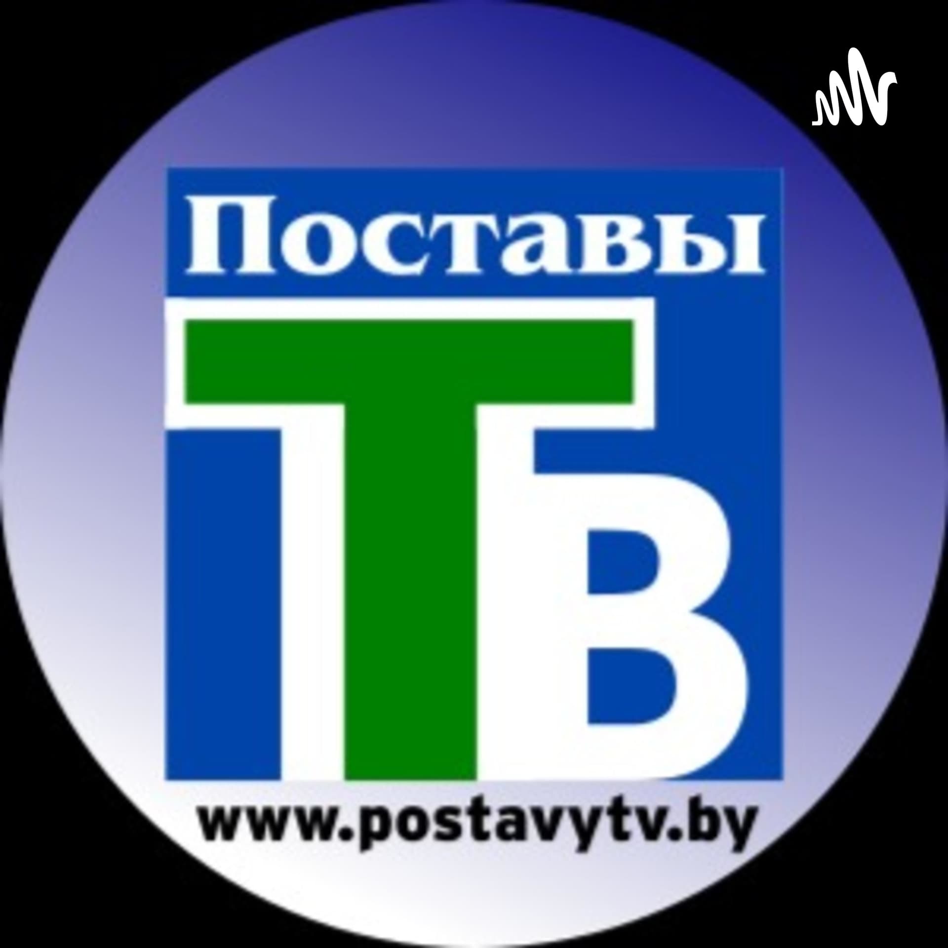 Поставы ТВ - Podcasts