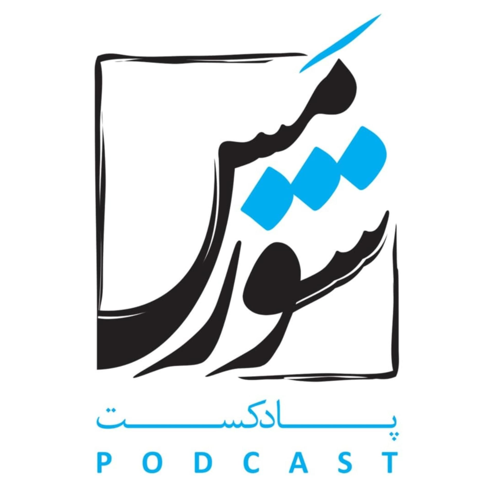 شورمس - Podcasts