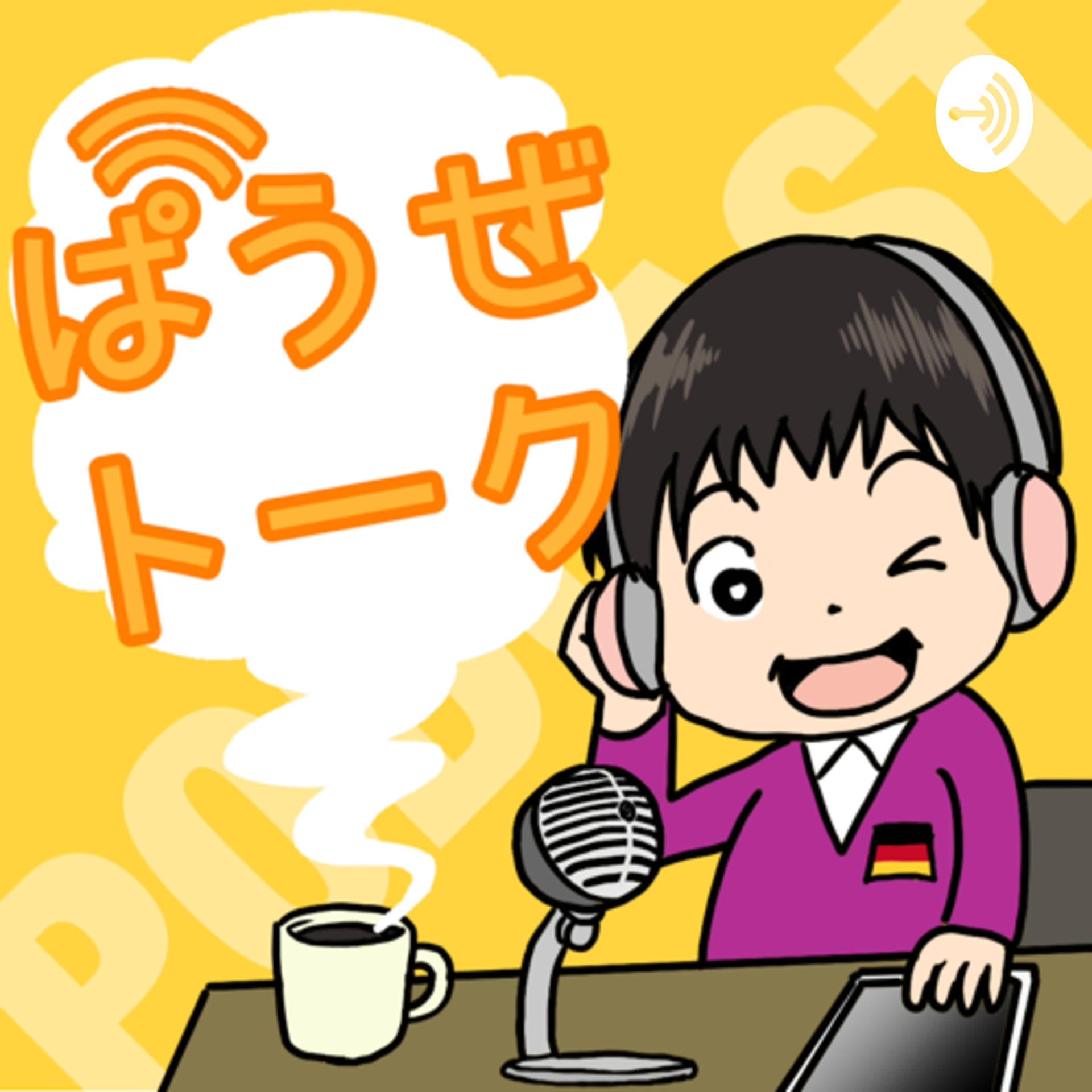 ぱうぜトーク - ポッドキャスト