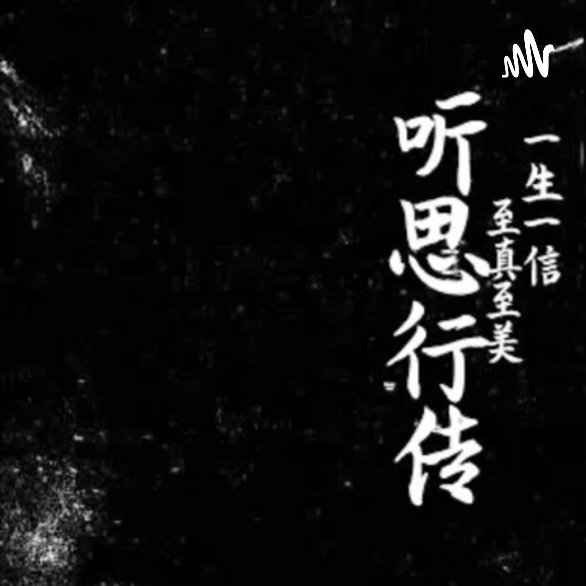听思行传 - 播客