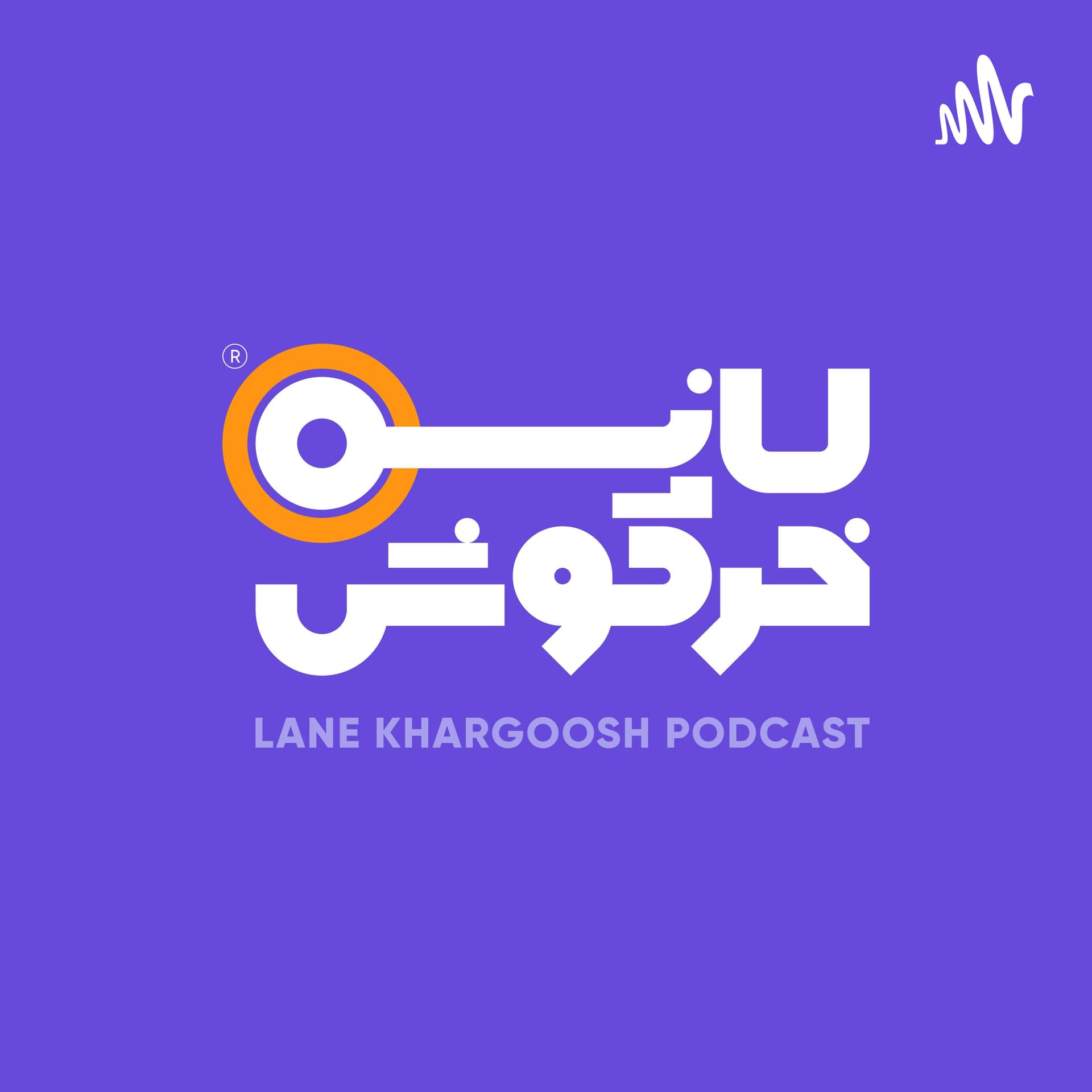 لانه خرگوش - Podcasts