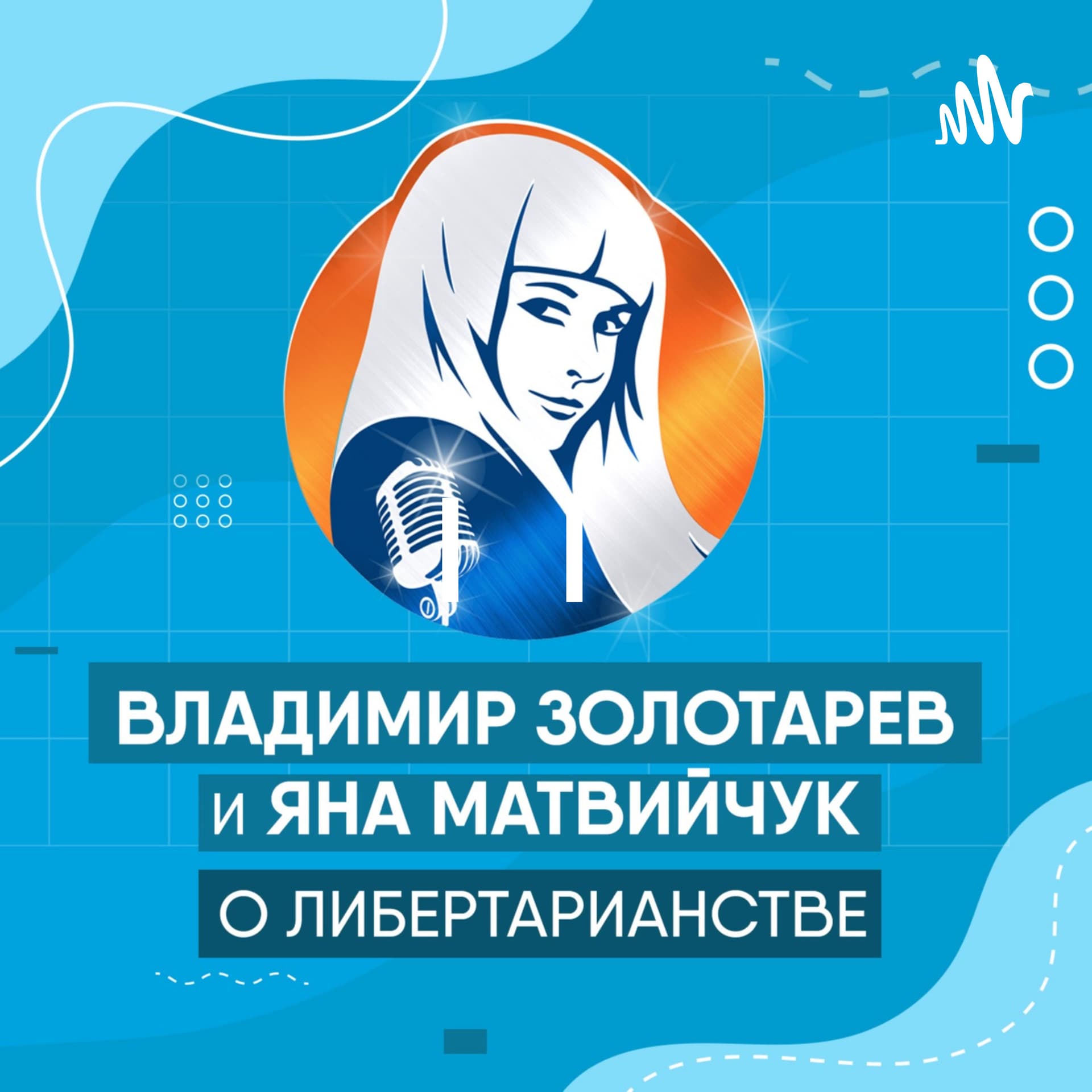 Бизнес Арена | Золотарев Владимир | Яна Матвийчук - Подкасты