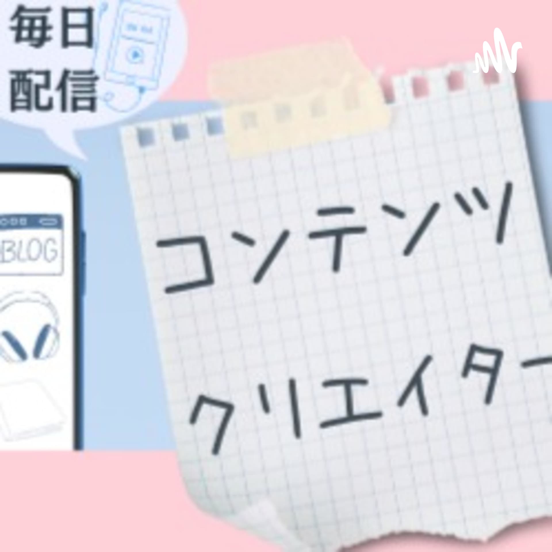 コンテンツクリエイターのラジオ - ポッドキャスト