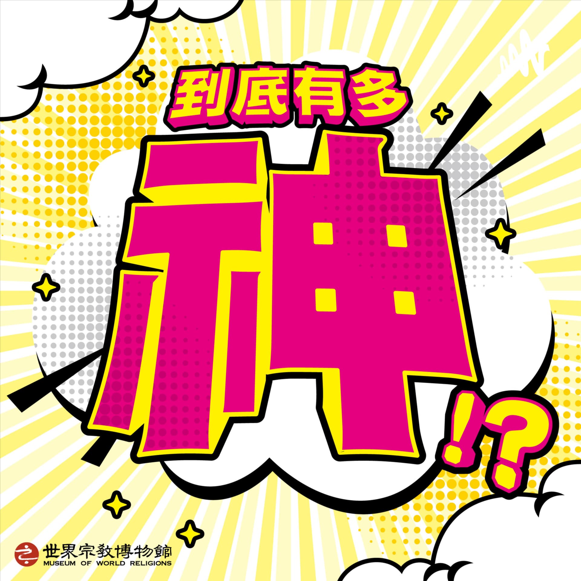 到底有多神 - Podcasts