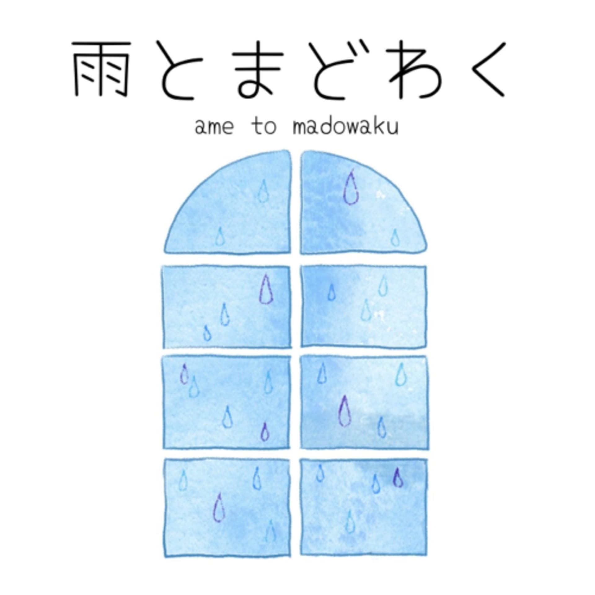 雨とまどわく - ポッドキャスト