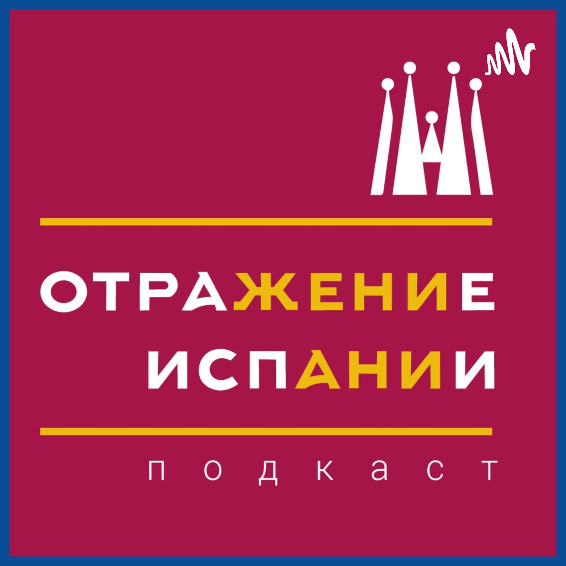 ОтраЖение ИспАнии - Подкасты
