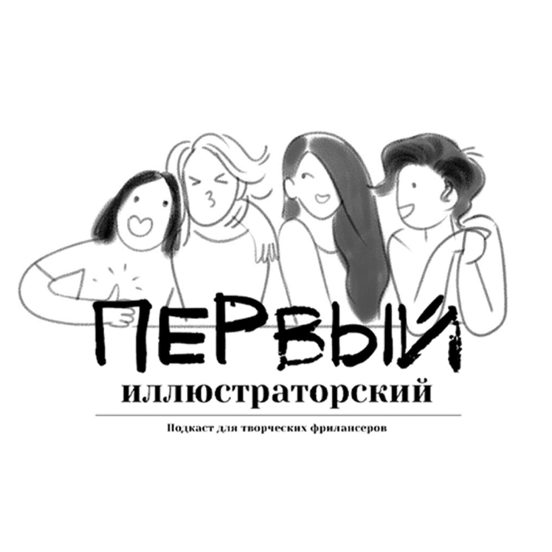 Первый Иллюстраторский - Podcasts