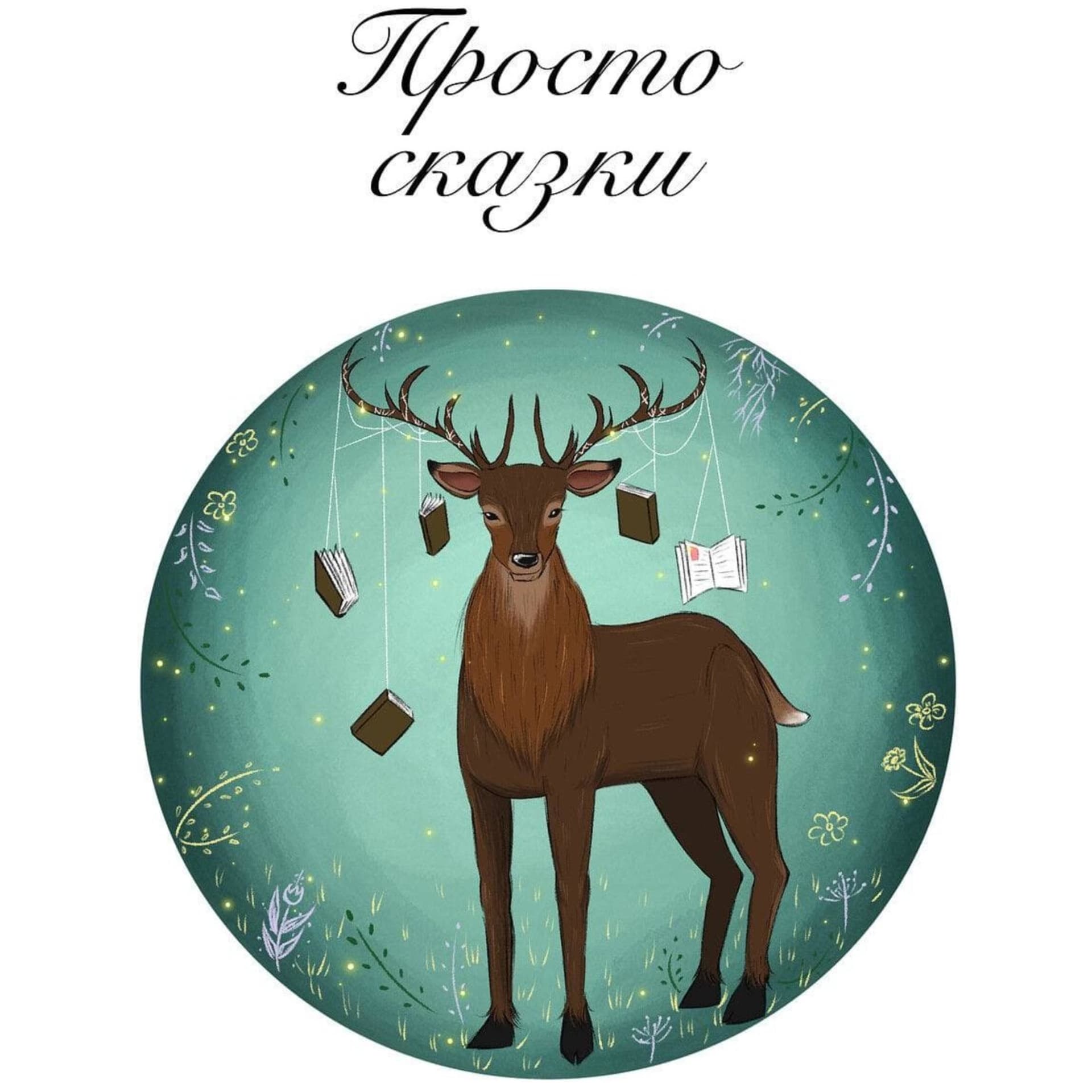#ПростоСказки - Podcasts