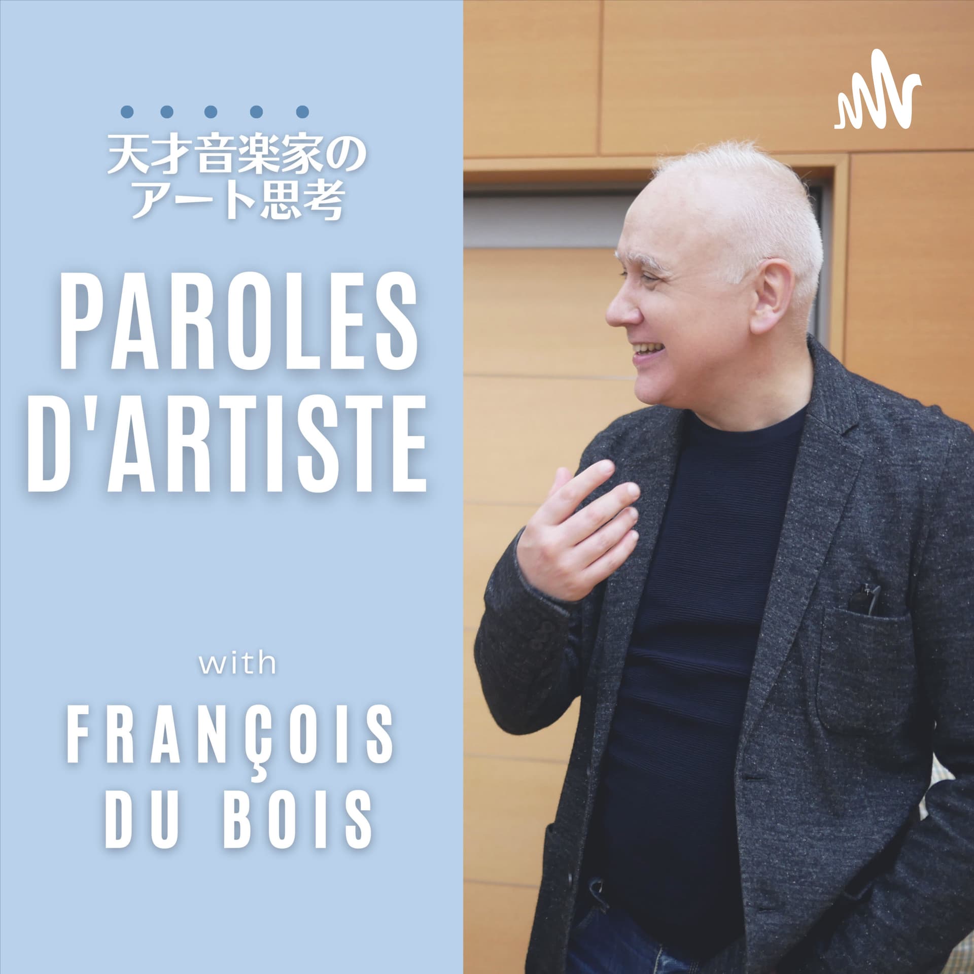 「天才音楽家のアート思考」with フランソワ・デュボワ | The genius musicians "Art Thinking" with François Du Bois - Podcast