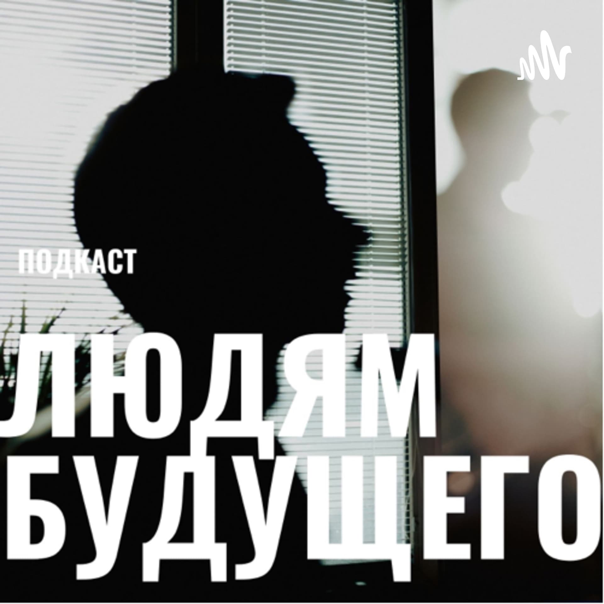 Людям Будущего - Подкасты