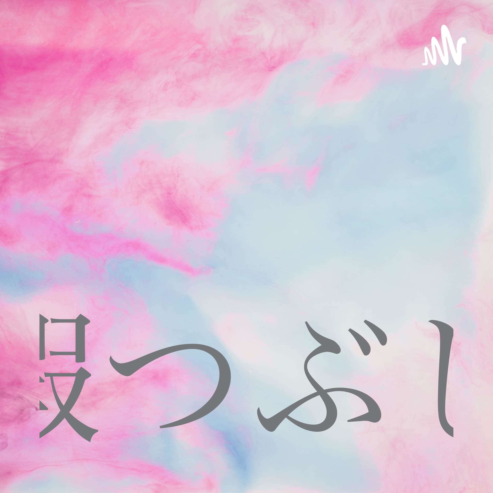 暇つぶし