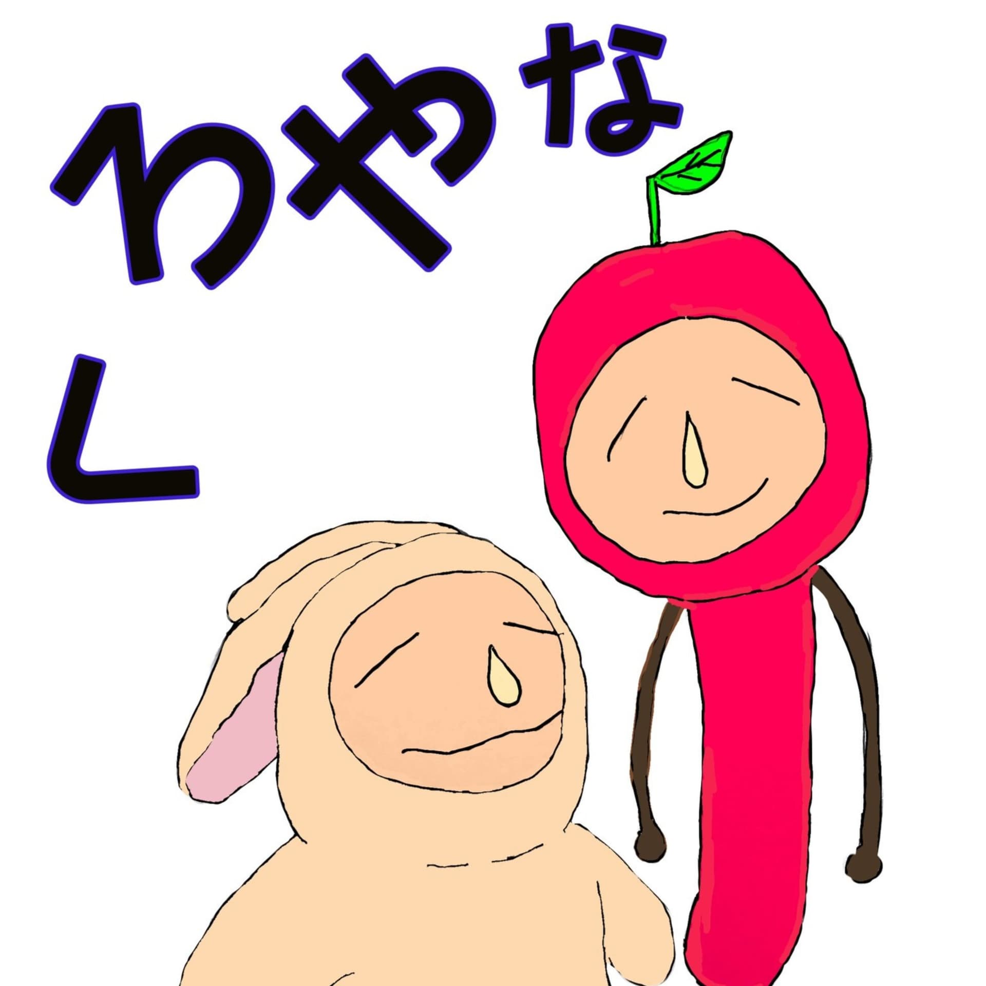 へっぽこ姉弟くろやな - ポッドキャスト