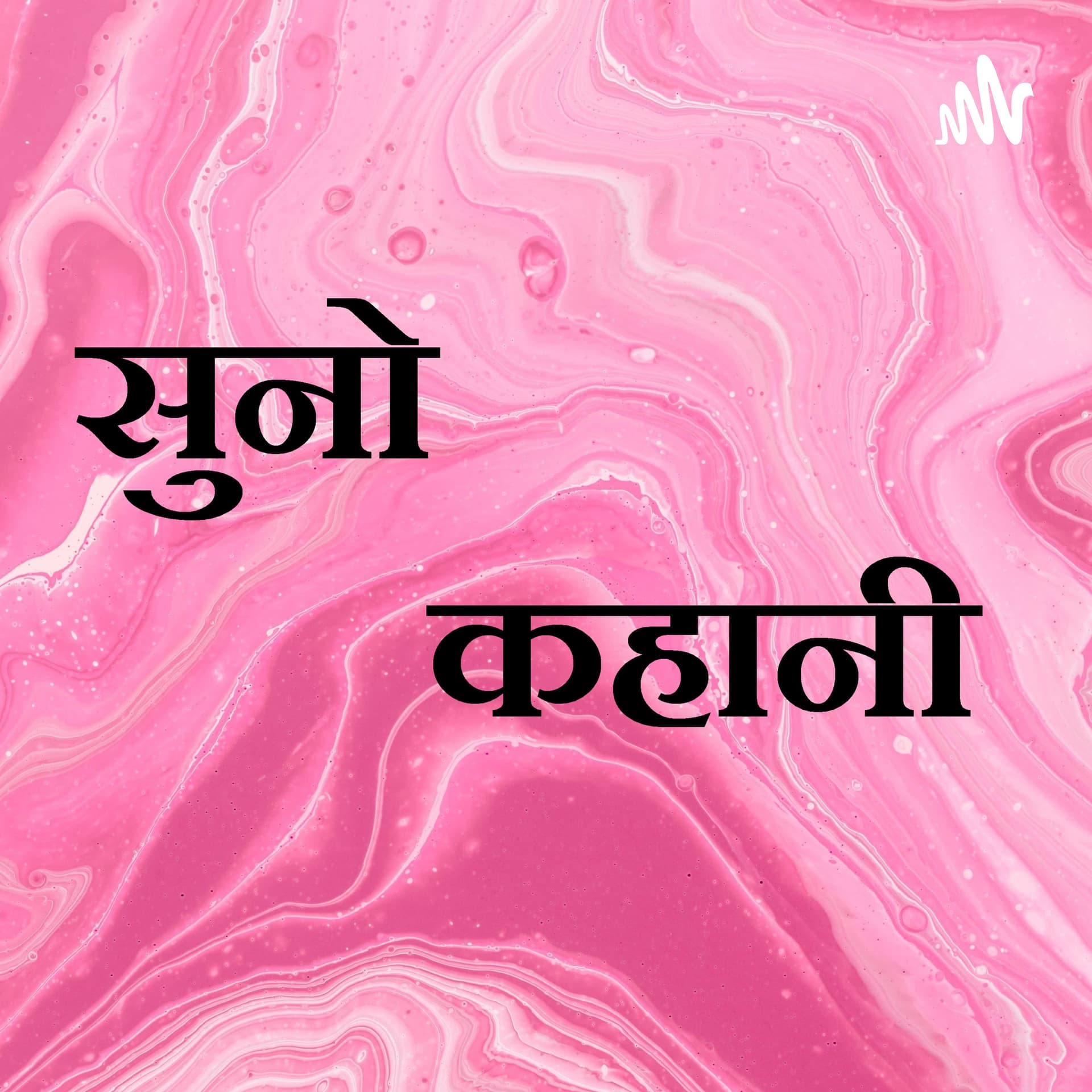 सुनो कहानी - Podcasts