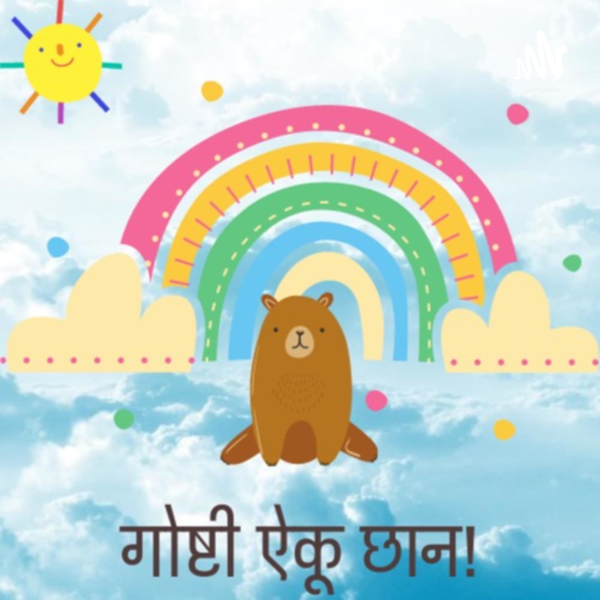 गोष्टी ऐकू छान - Marathi Goshti Marathi Stories for Kids - Podcast