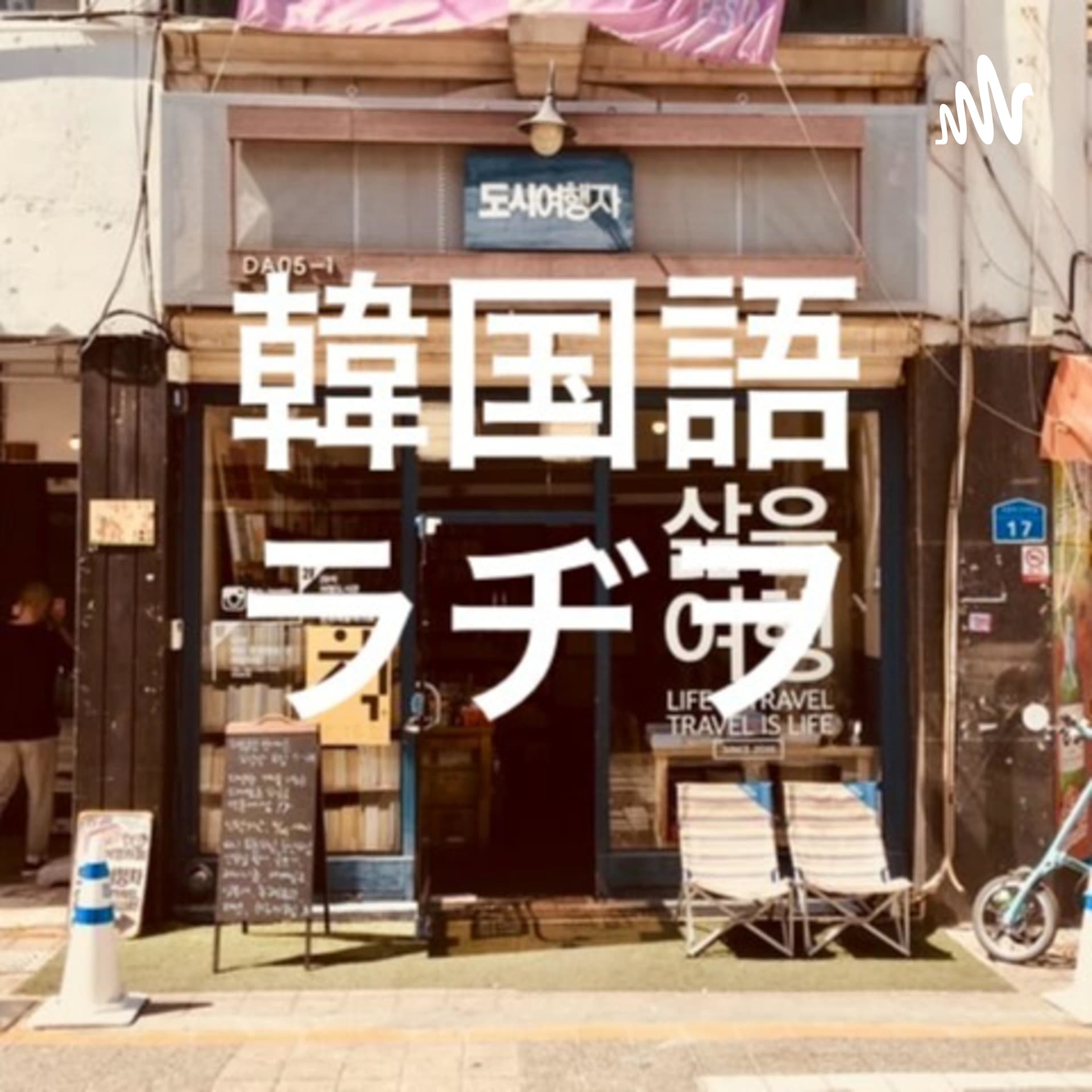 韓国語ラヂヲ - ポッドキャスト