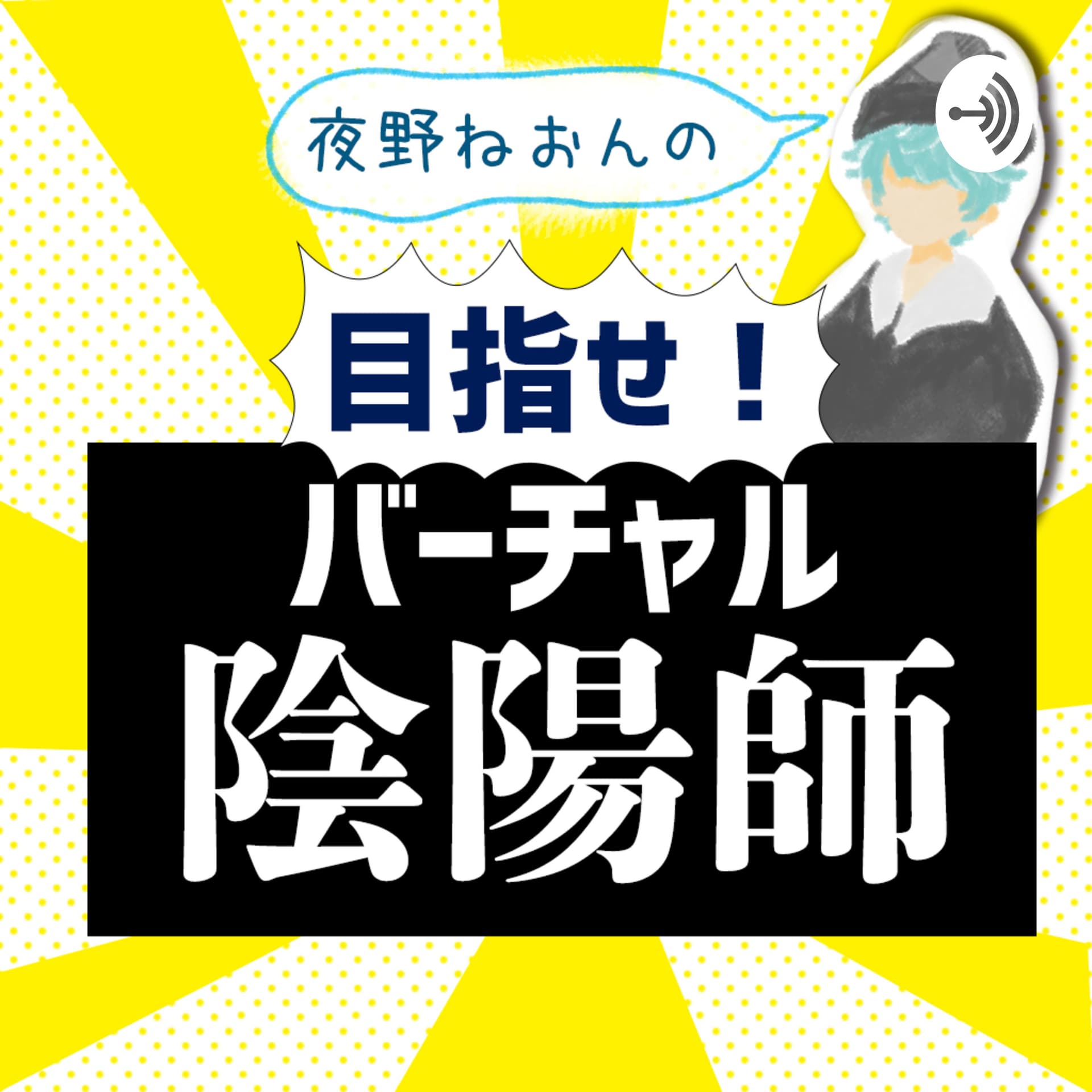夜野ねおんの目指せ!バーチャル陰陽師 - Podcasts