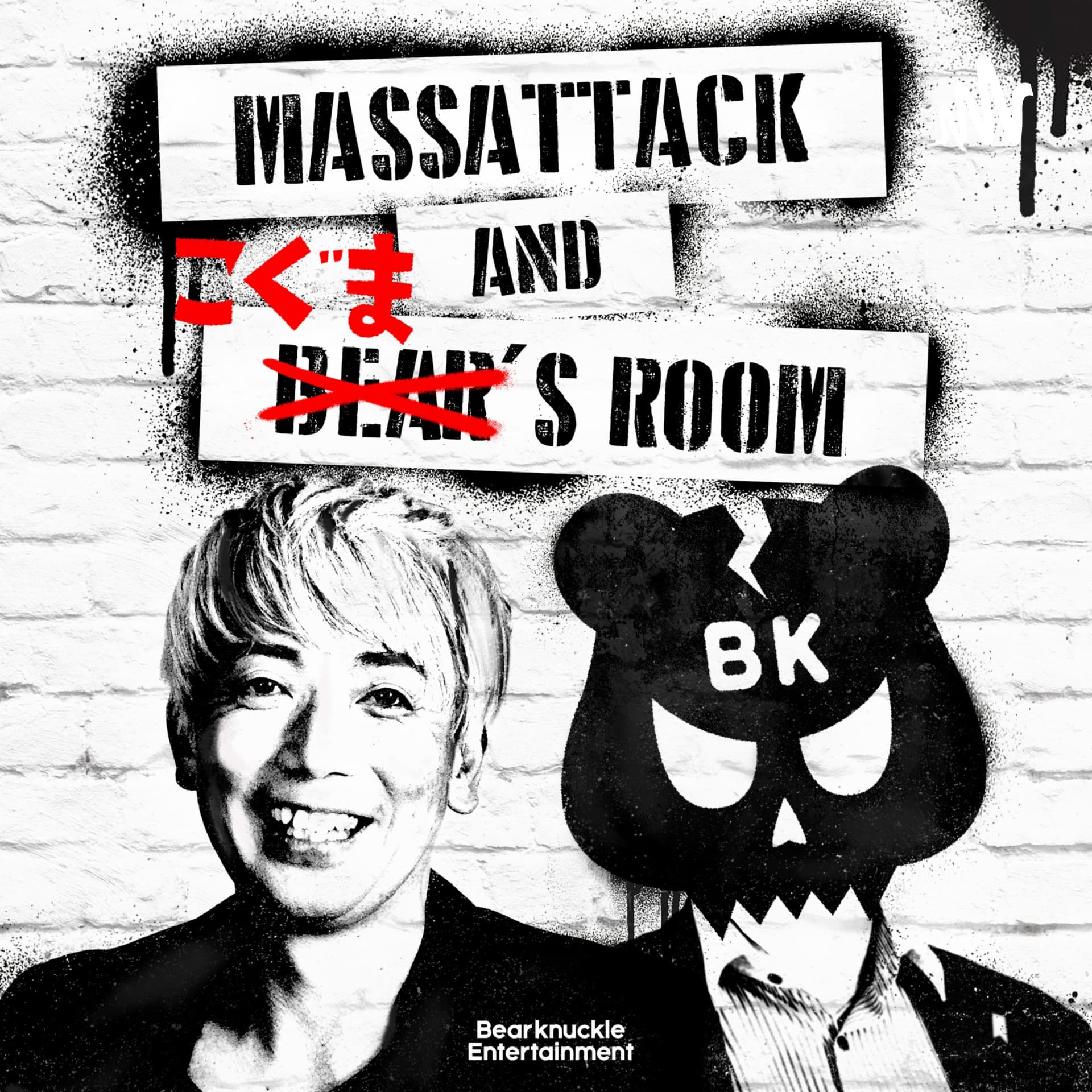 MASSATTACKとこぐまの部屋 feat.Professor522 - Podcasts