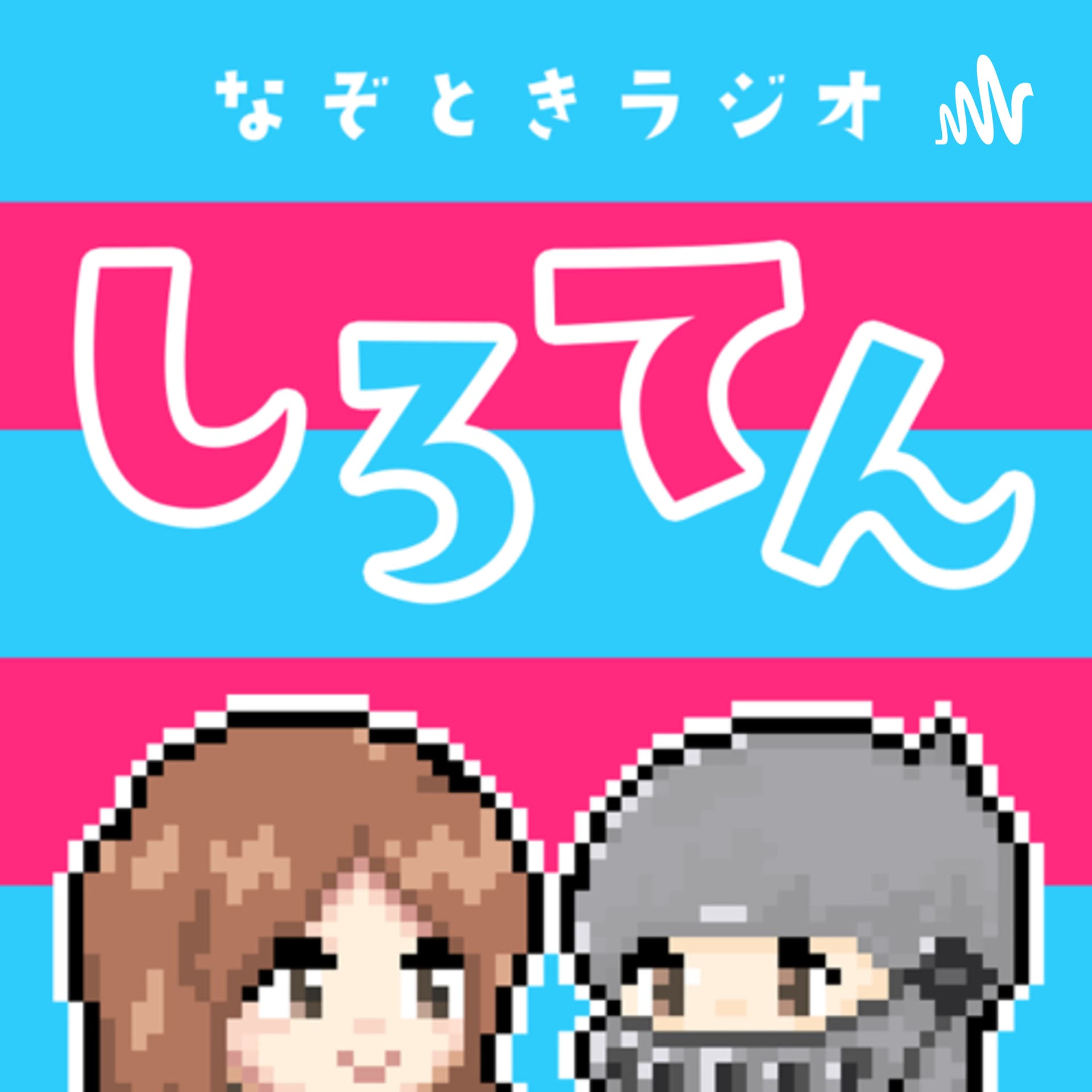 謎解きラジオ しろてん - ポッドキャスト