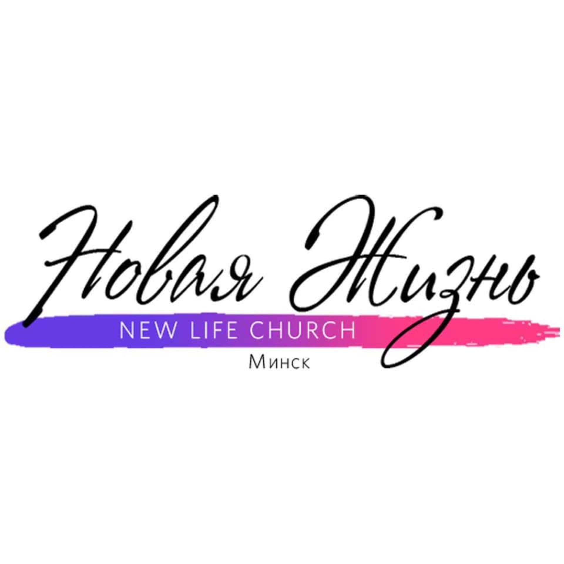 «Новая Жизнь» Минск | New Life Church Minsk - Подкасты