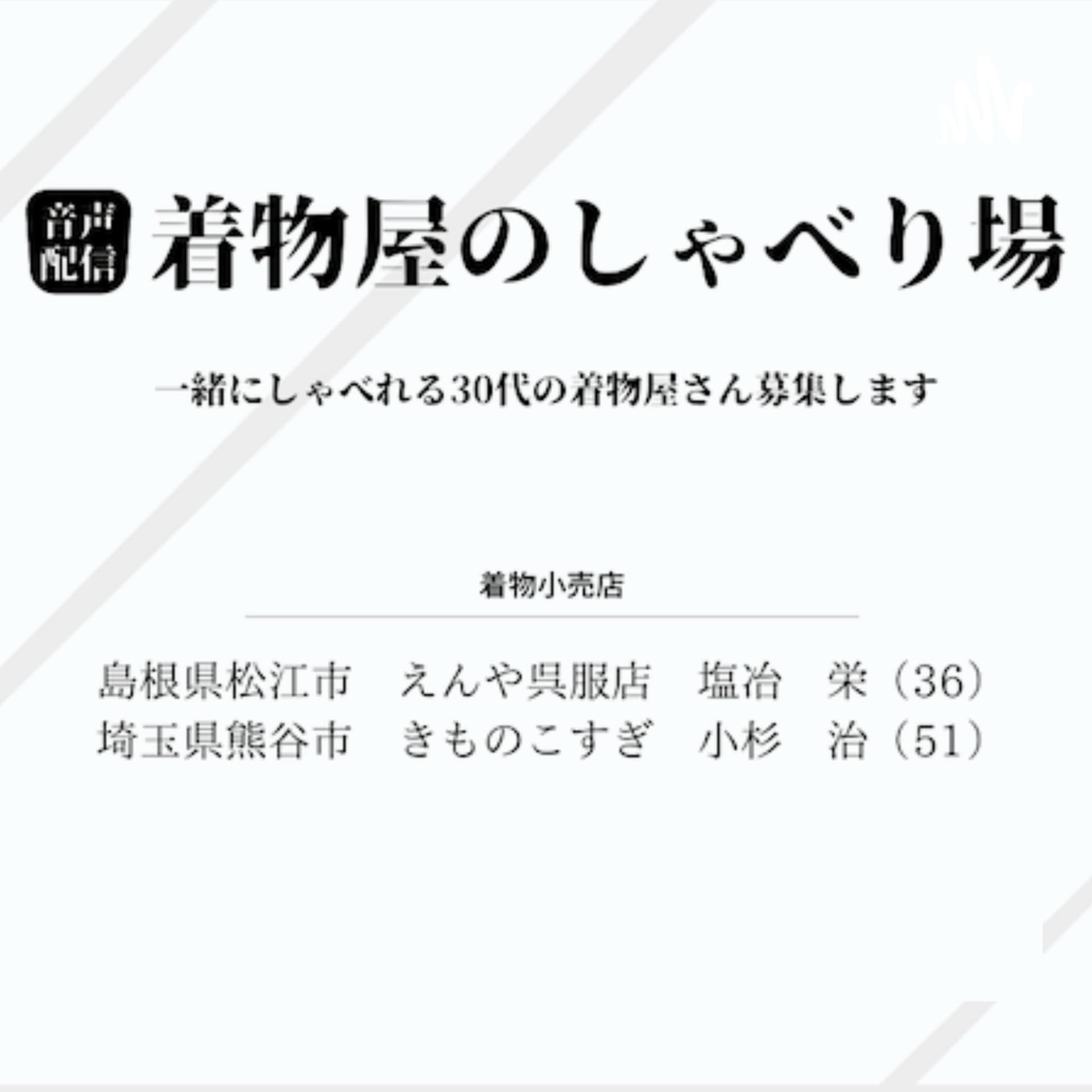 着物屋のしゃべり場 - ポッドキャスト