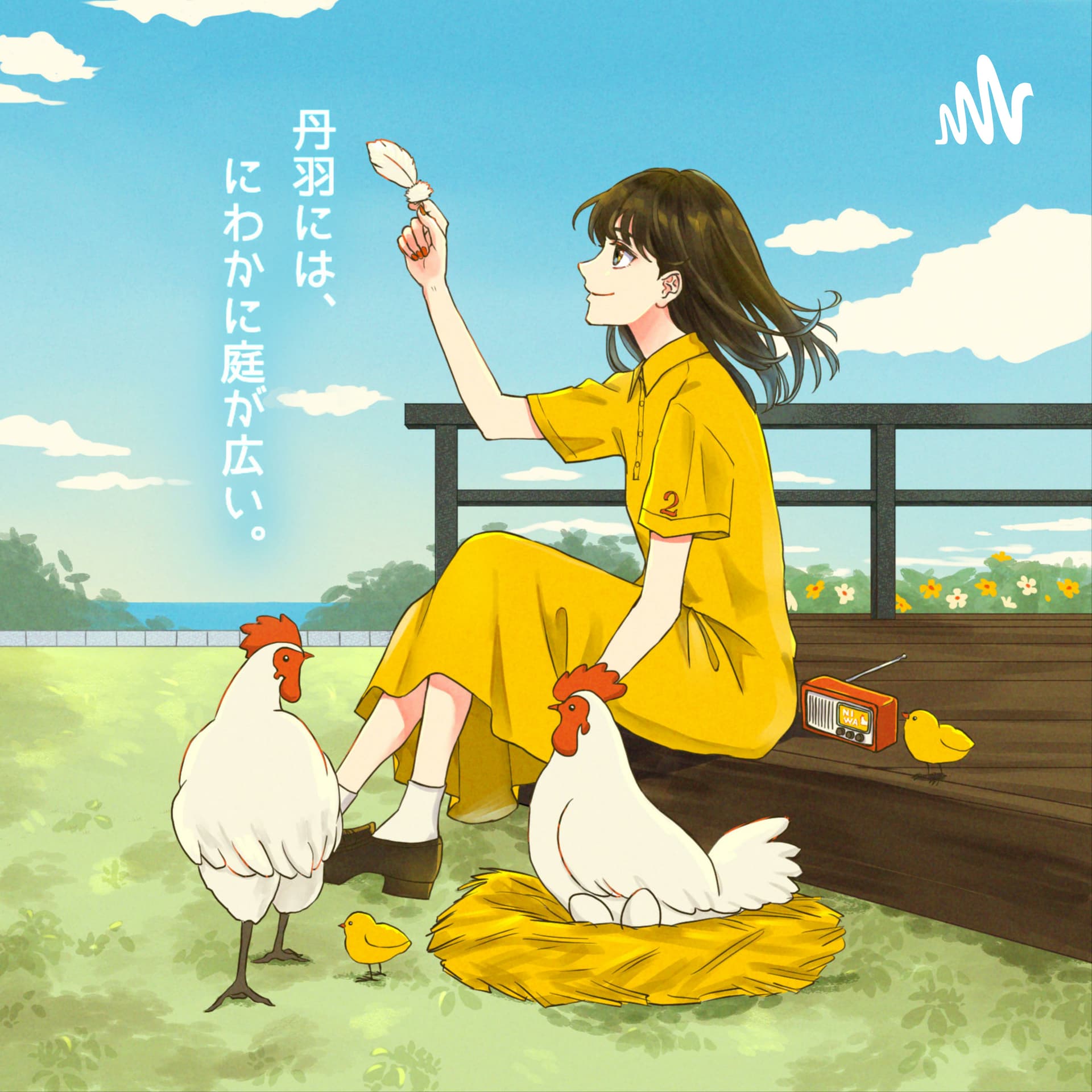 丹羽には、にわかに庭が広い。 - ポッドキャスト