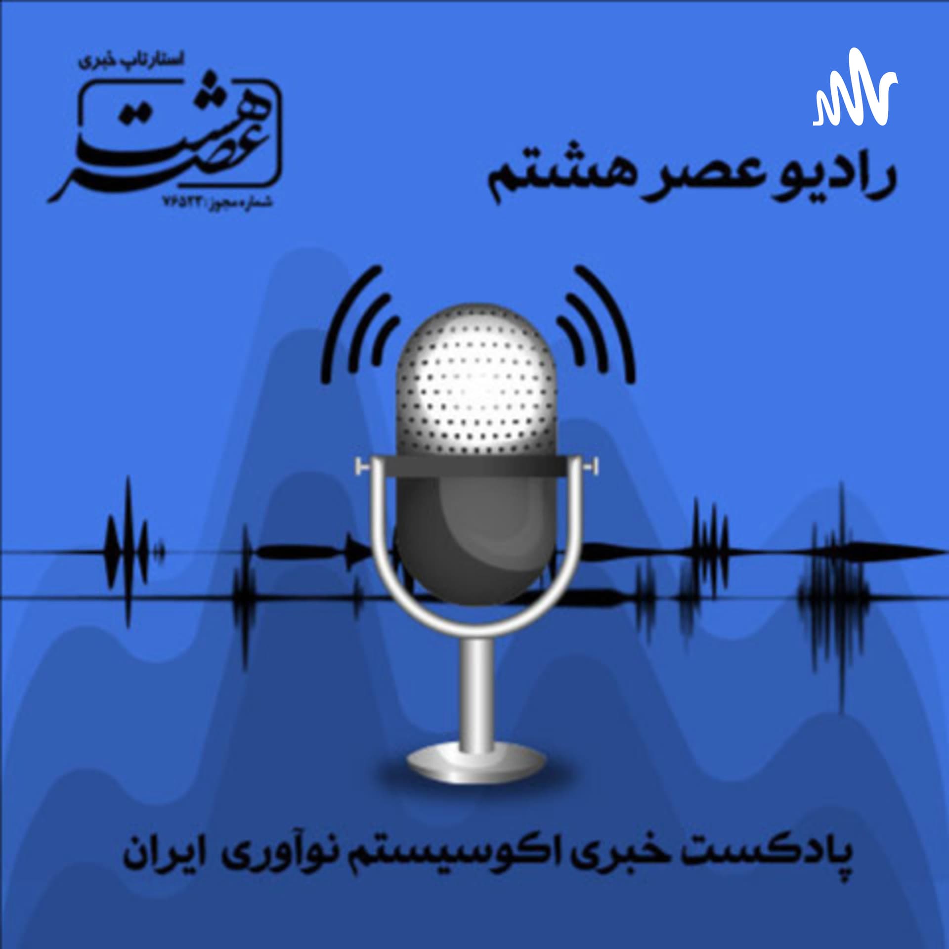 پادکست عصر هشتم - Podcast