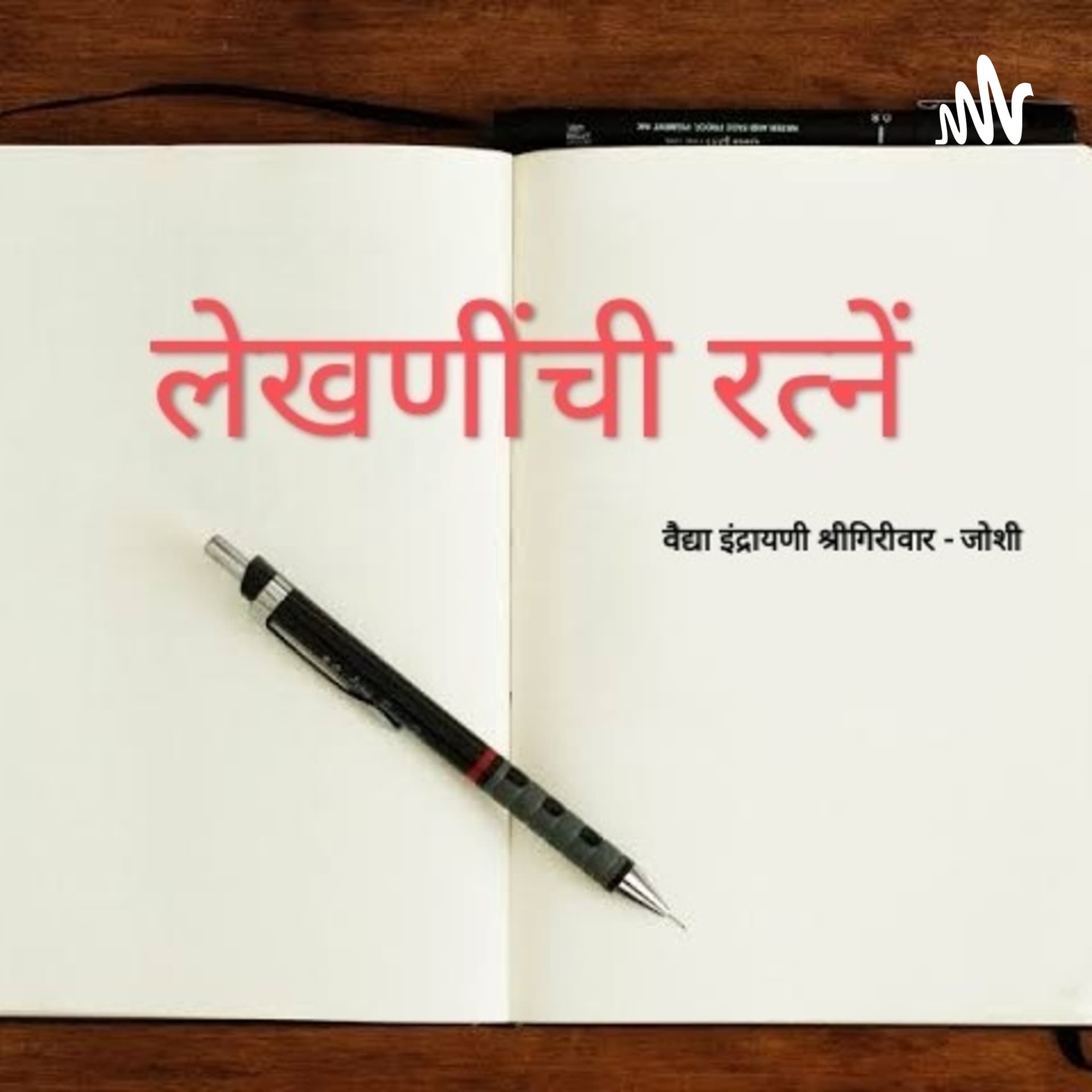 लेखणीची रत्नें by Dr. Indrayani Shrigiriwar-Joshi - Podcast