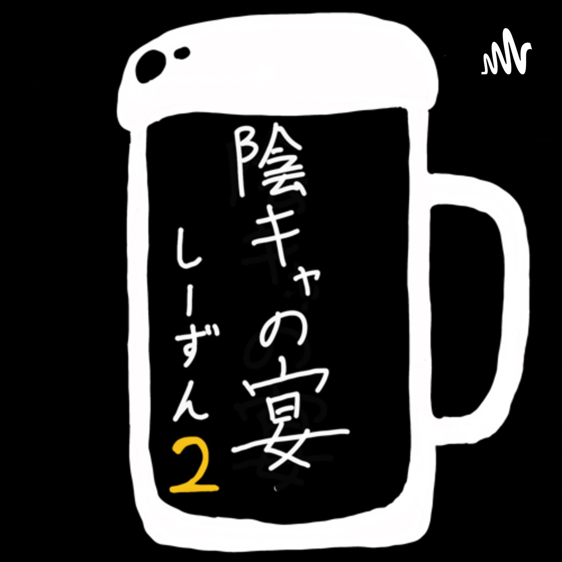 陰キャの宴 - ポッドキャスト