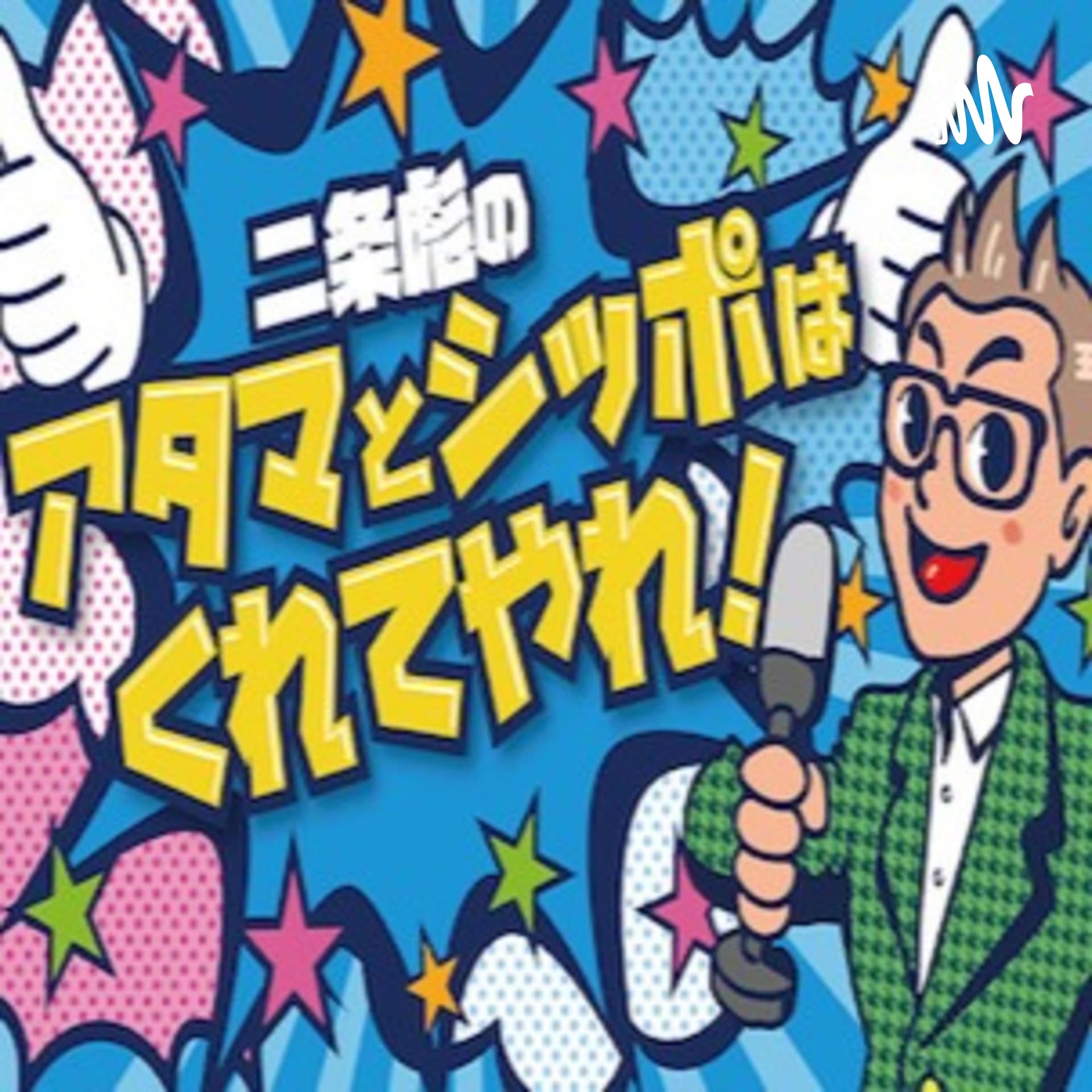 二条彪のアタマとシッポはくれてやれ! - ポッドキャスト