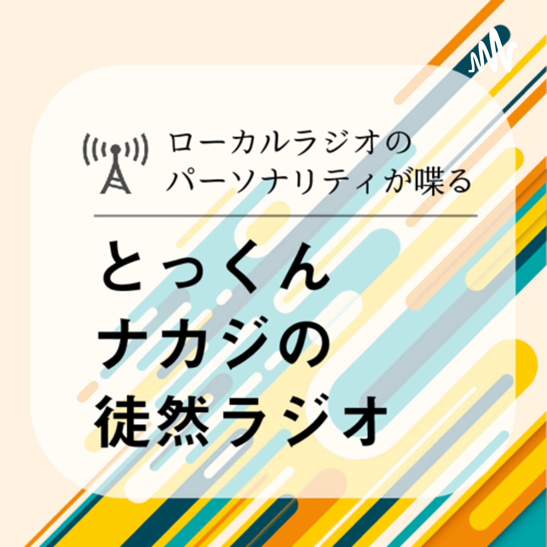 とっくんナカジの徒然ラジオ
