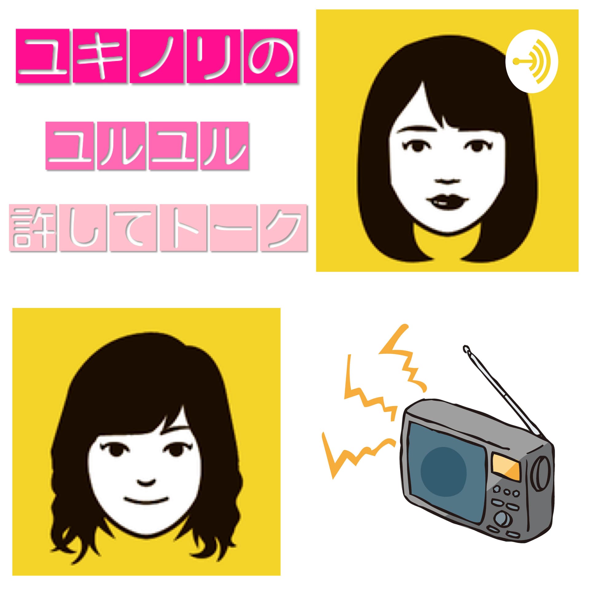 ユキノリのユルユルゆるしてトーク - Podcasts