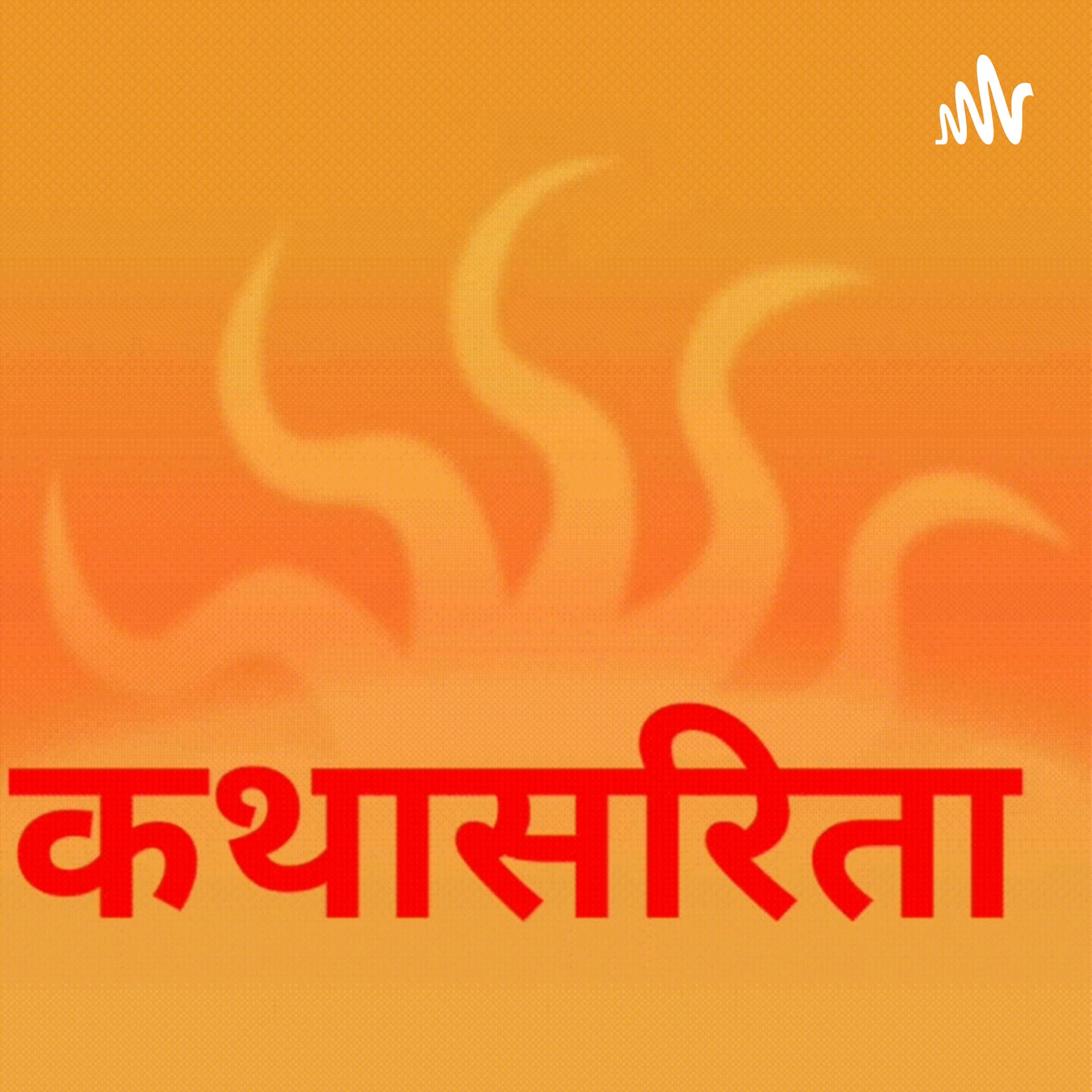 कथासरिता - Podcasts