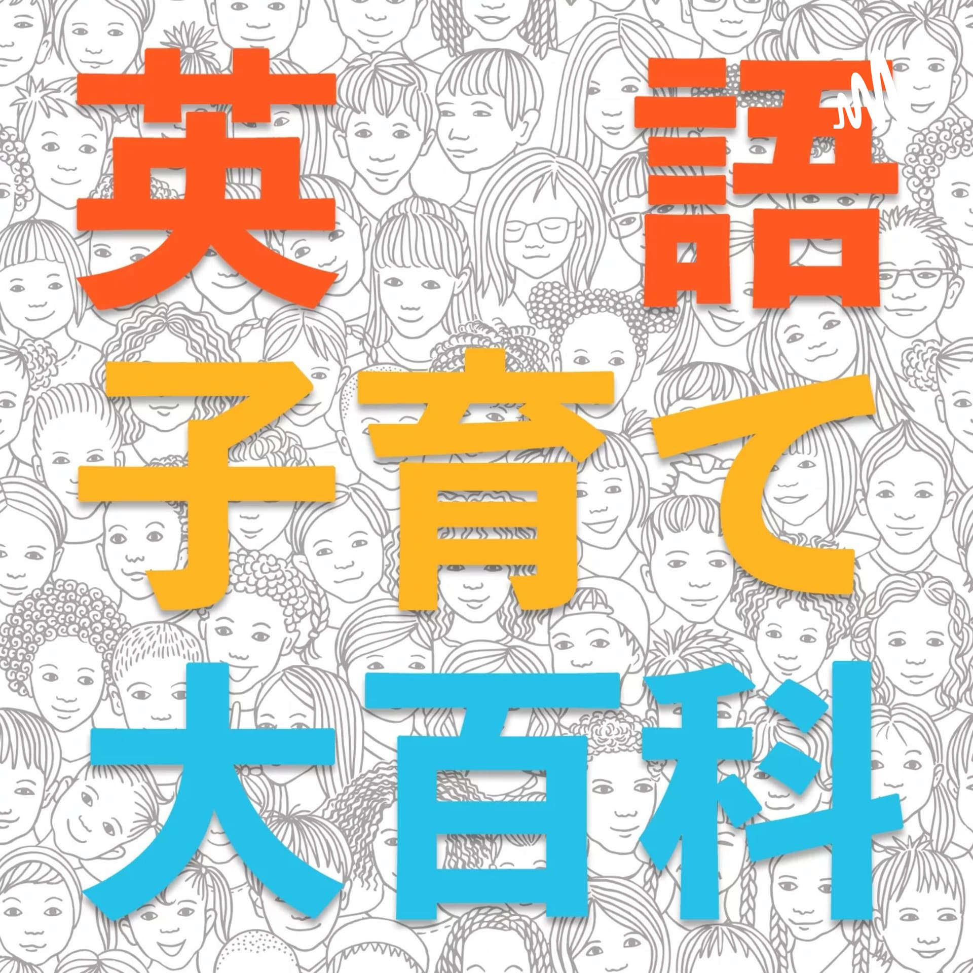 英語子育て大百科 - Podcasts