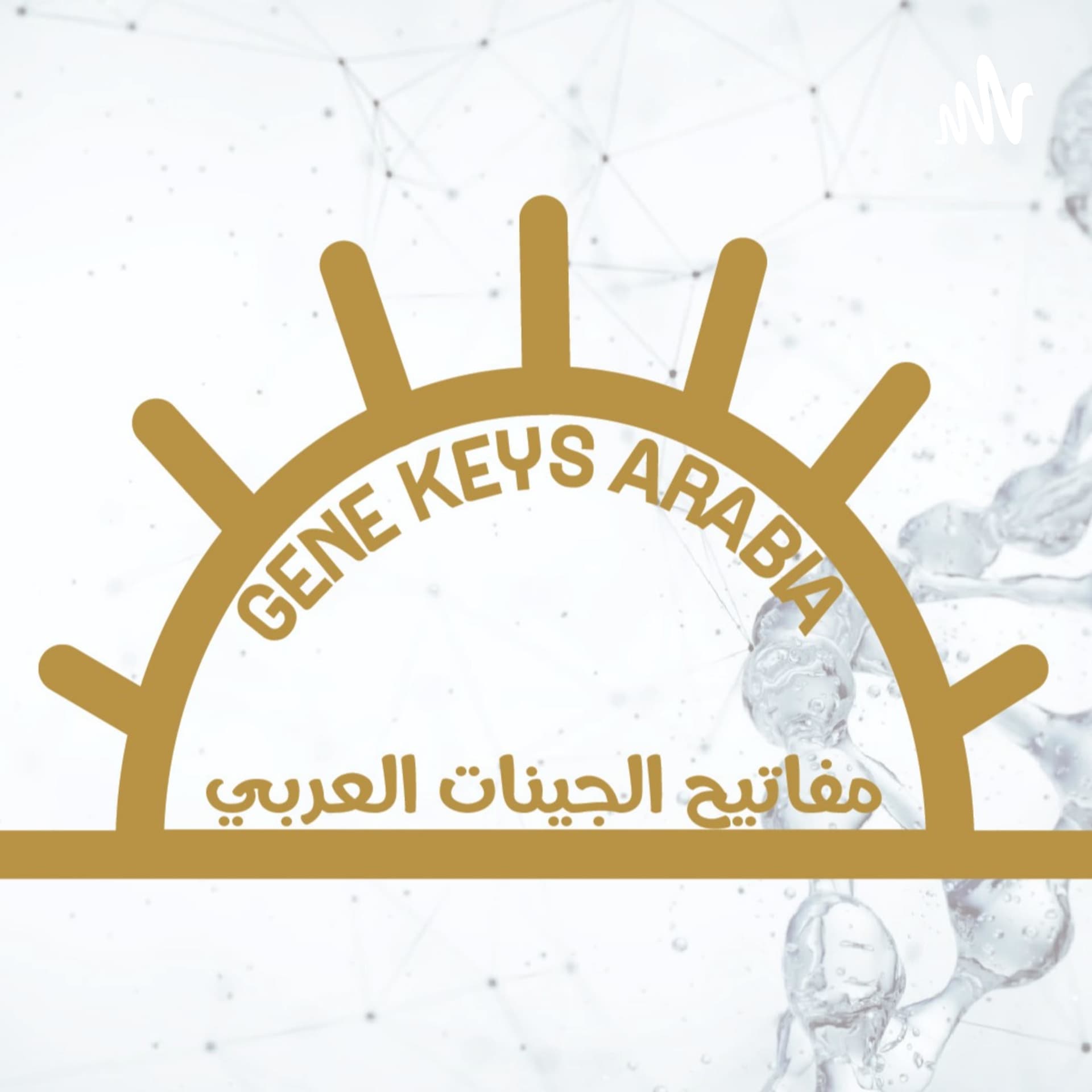 مفاتيح الجينات - الغرض الأسمى في الحياة - Podcasts