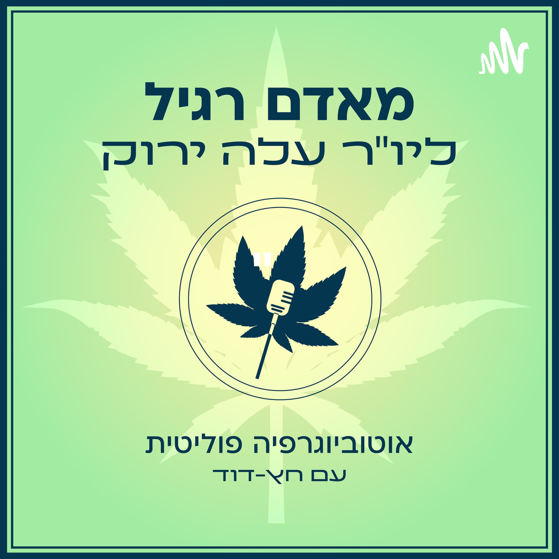 מאדם רגיל ליו"ר עלה ירוק - אוטוביוגרפיה פוליטית - Podcasts