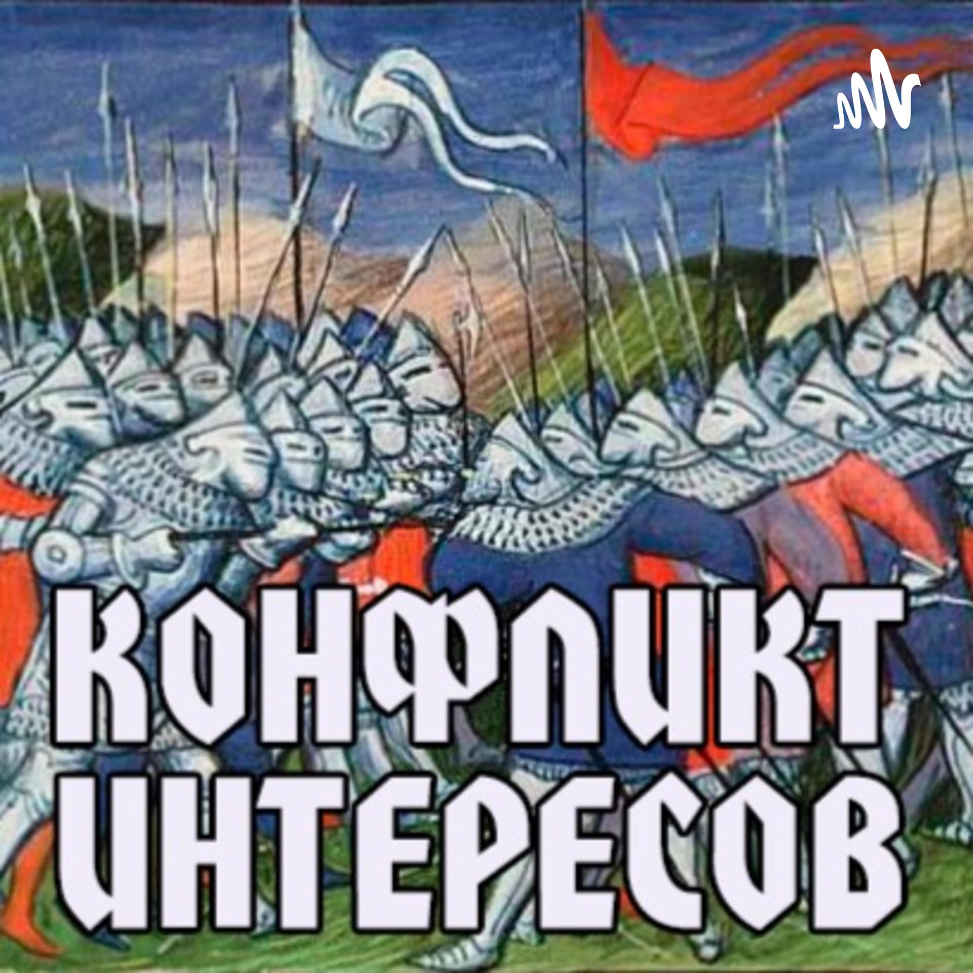 Конфликт интересов - Подкасты