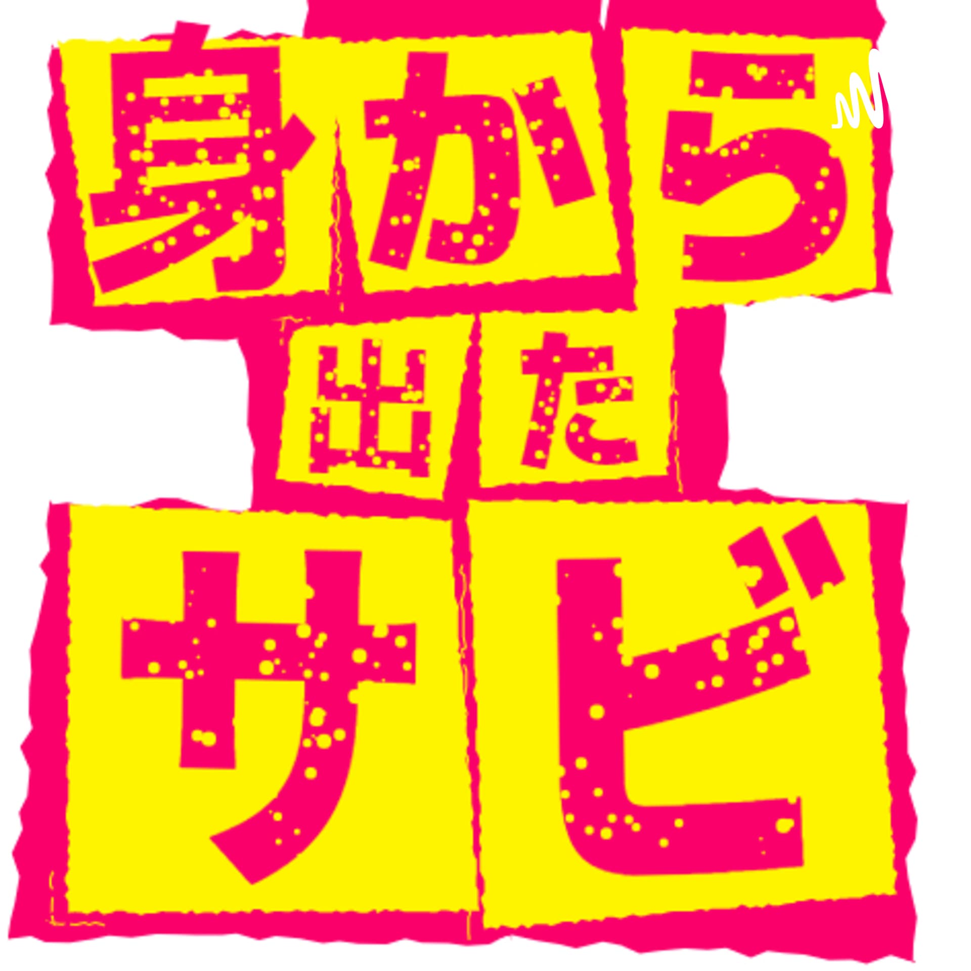 身から出たサビ Tokyo to London Calling : Immerse Yourself in British Pop Rock Music - Podcasts