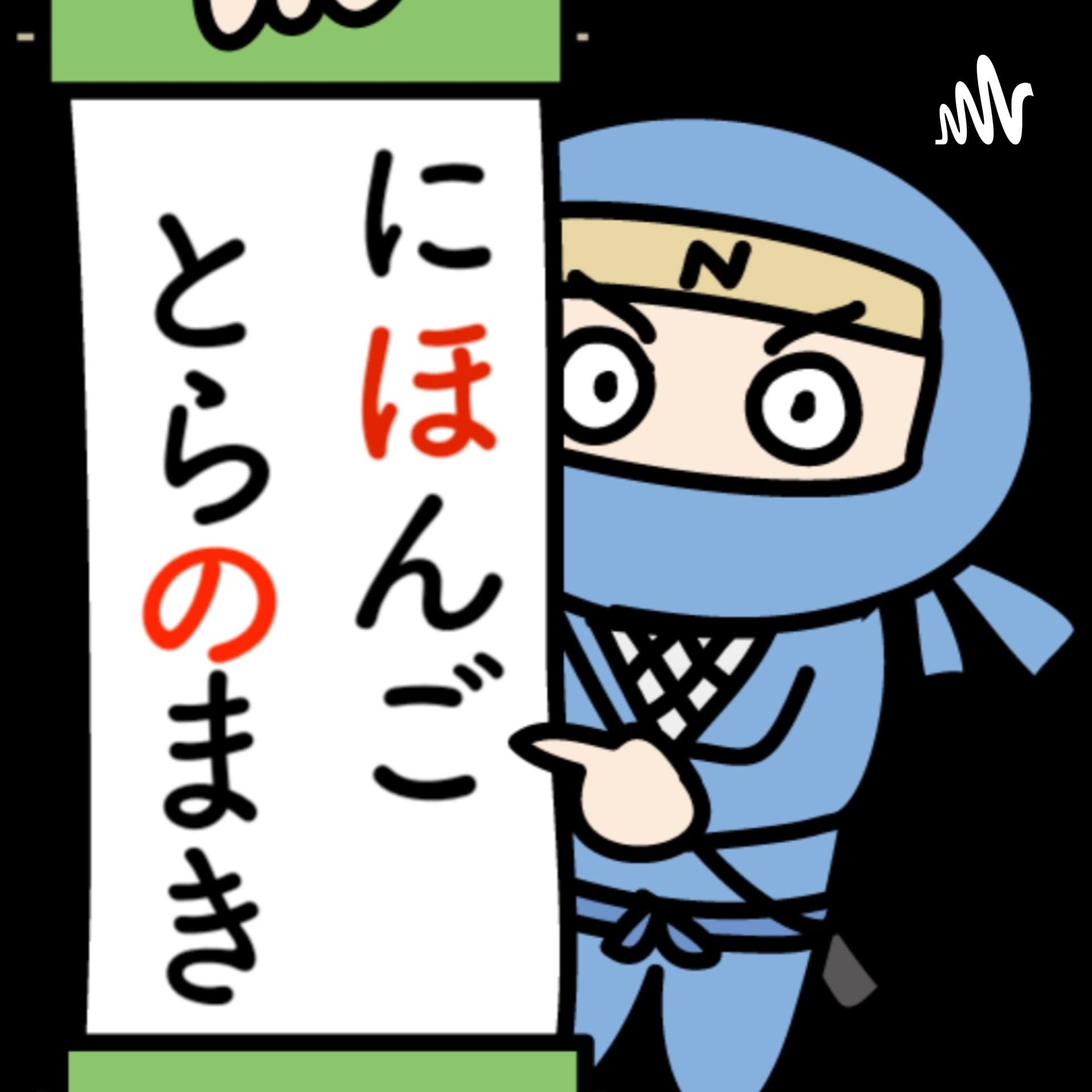 Nihongo Toranomaki -Learn Japanese from Real conversation!! - Podcasts