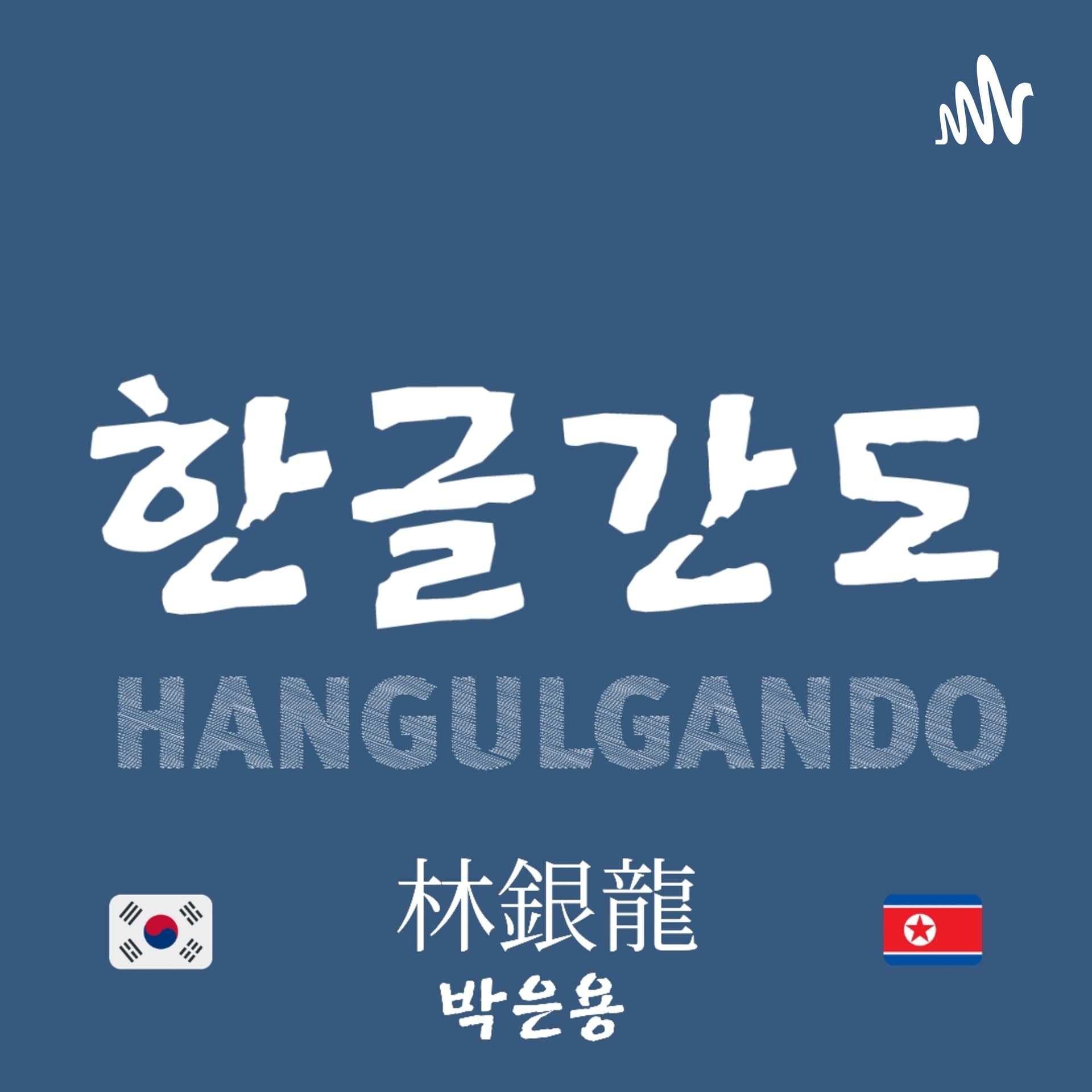 HANGULGANDO - Podcasts