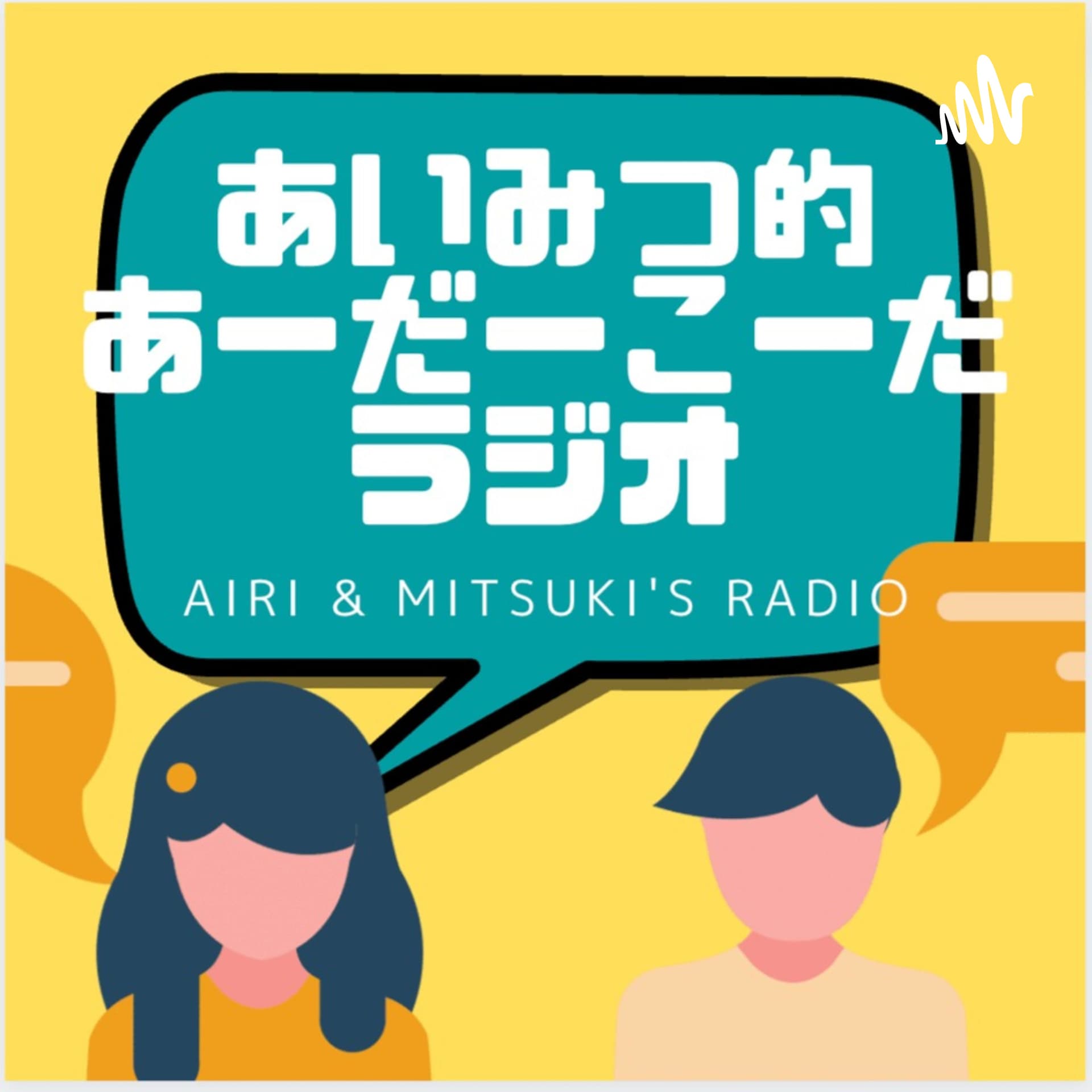 あいみつ的あーだこーだラジオ - Podcasts