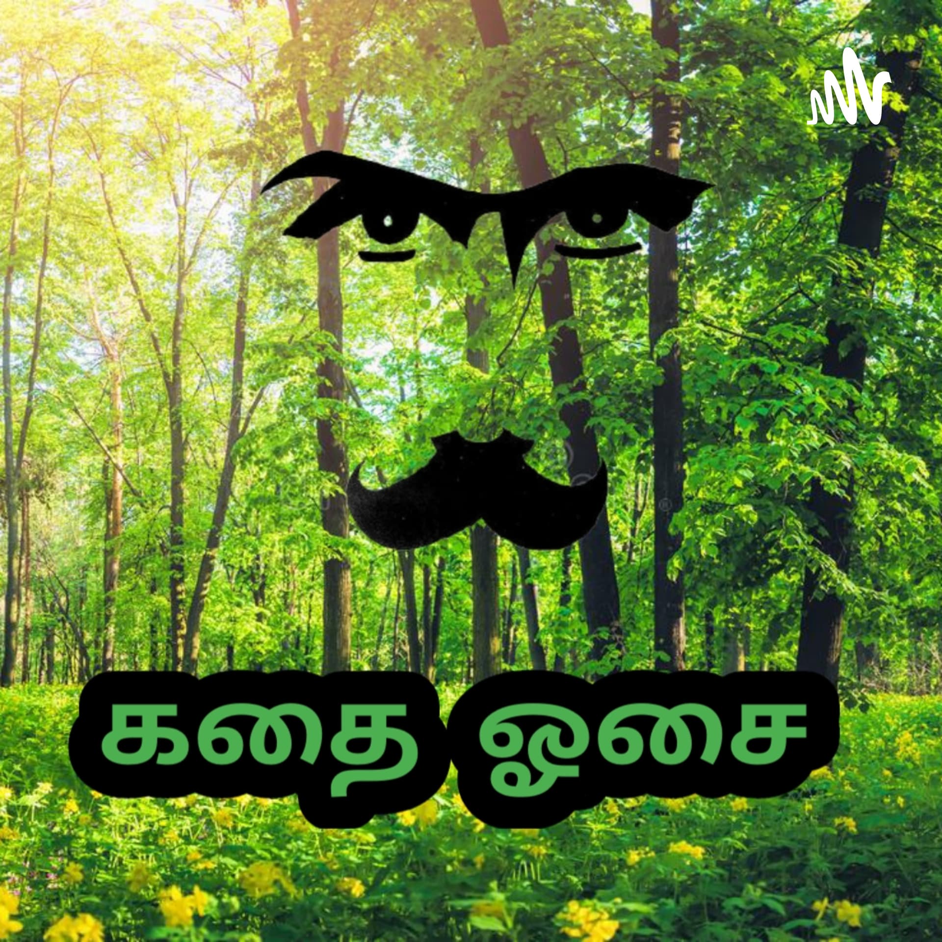 கதை ஓசை - Podcasts