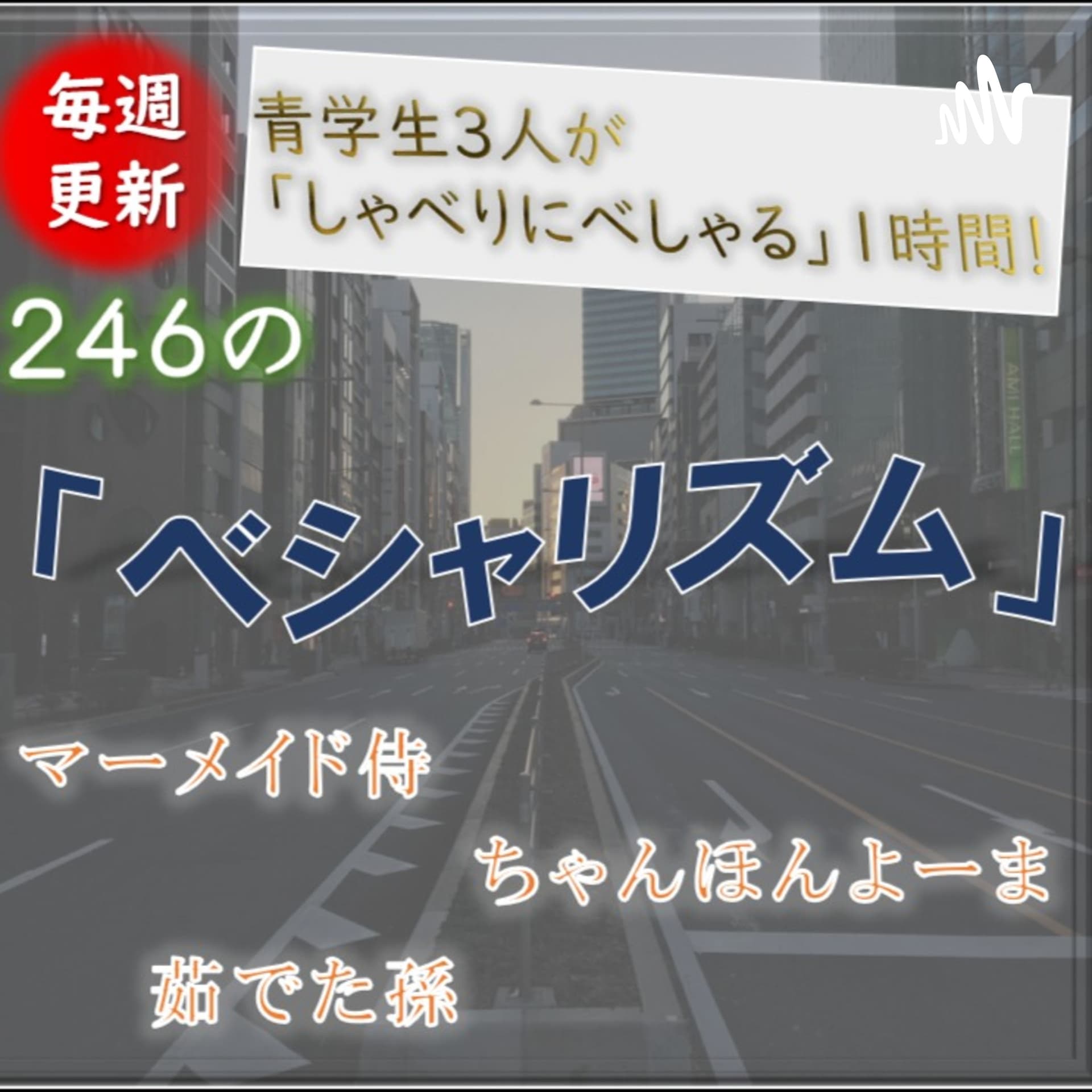 青学生がしゃべりにべしゃるお笑いラジオ! 246の「ベシャリズム」【青学生ラジオ】【大学生ラジオ】 - ポッドキャスト