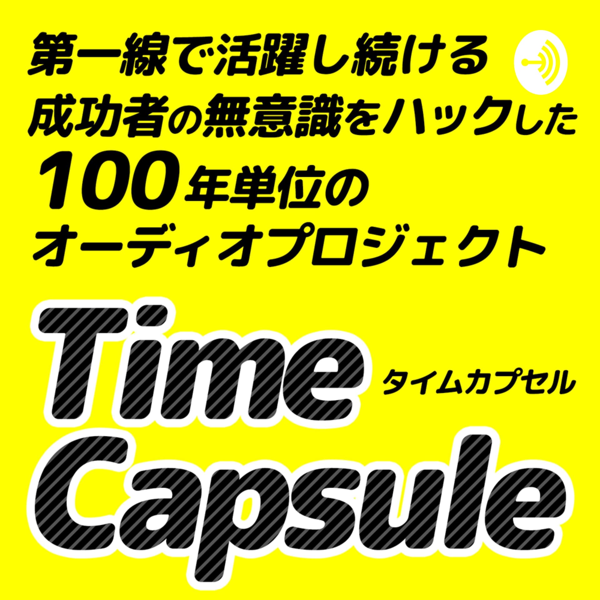 Time Capsule Project~耳から潜在意識を書き換えるオーディオプロジェクト~(河本真) - Podcasts