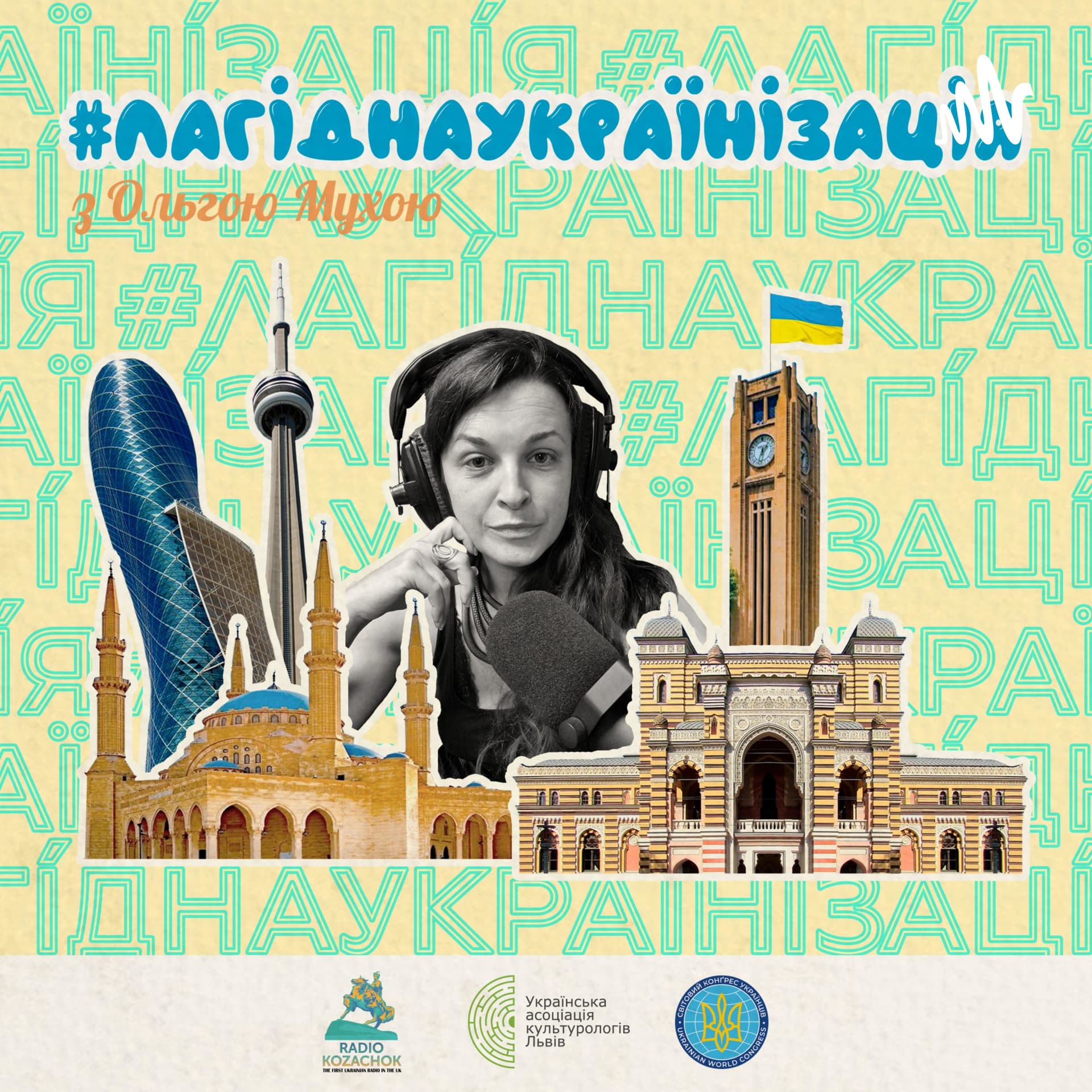 #лагіднаукраїнізація з Ольгою Мухою - Podcasty