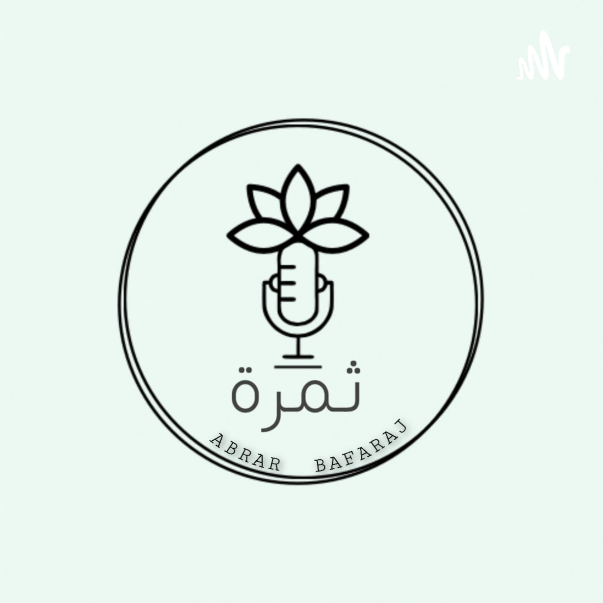 بودكاست ثمرة - Podcasts